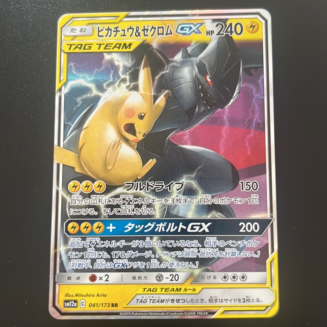 ピカチュウ&ゼクロムGX RR [SM12a 041/173](ハイクラスパック「TAG