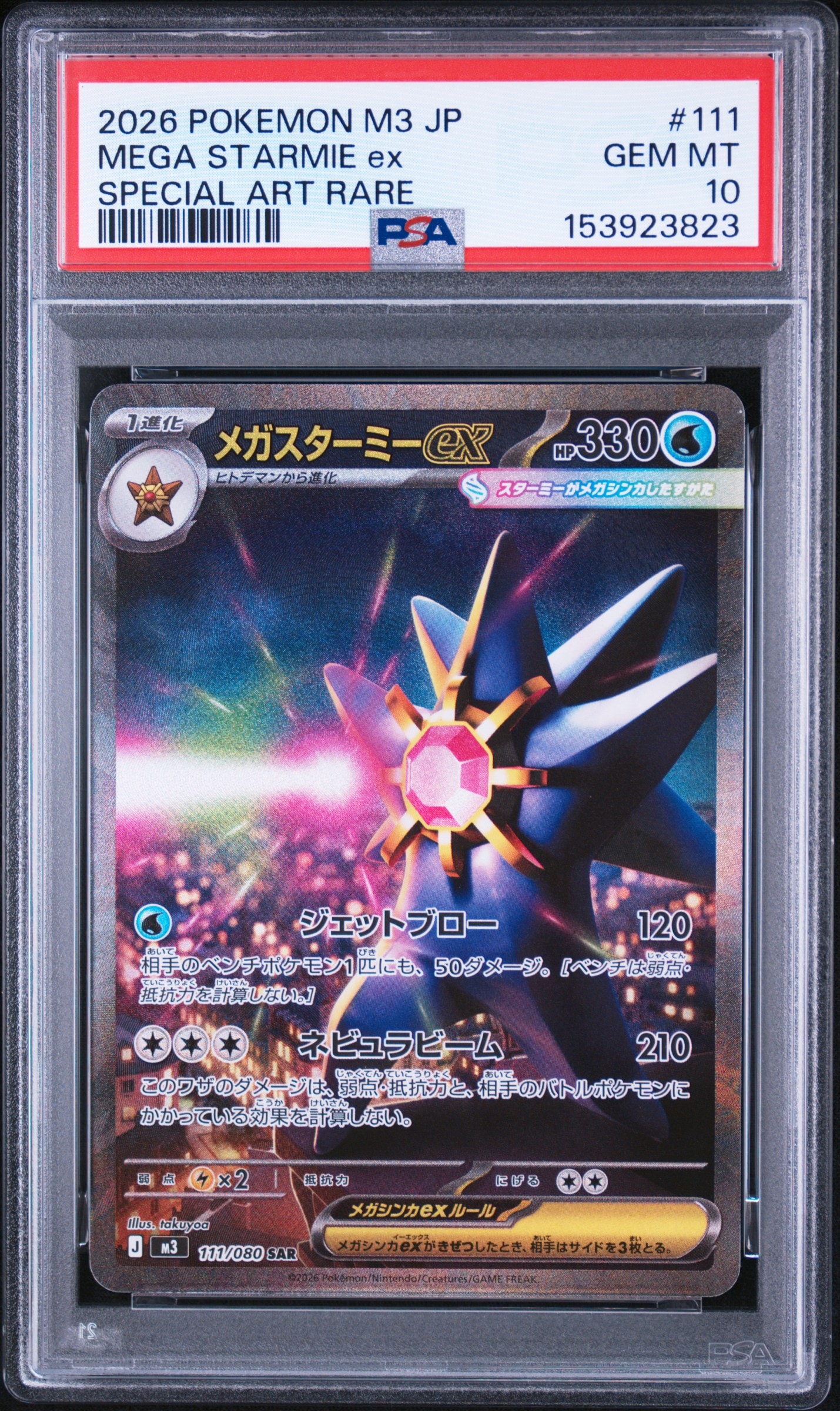 メガスターミーex SAR [M3 111/080](拡張パック「ムニキスゼロ」)
