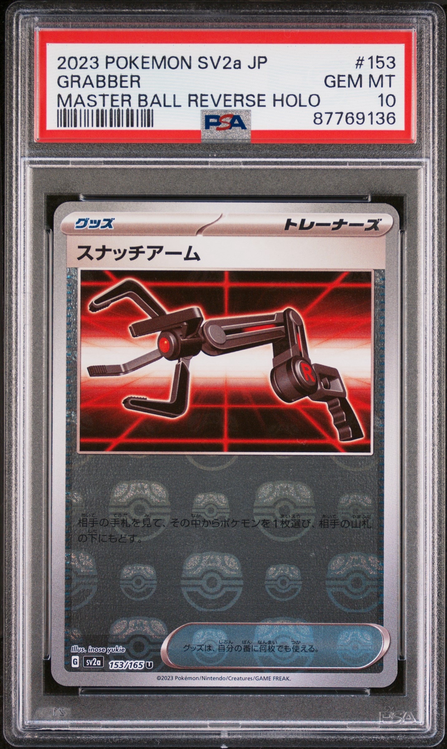スナッチアーム U: マスターボールミラー[SV2a 153/165](強化拡張パック「ポケモンカード151」)