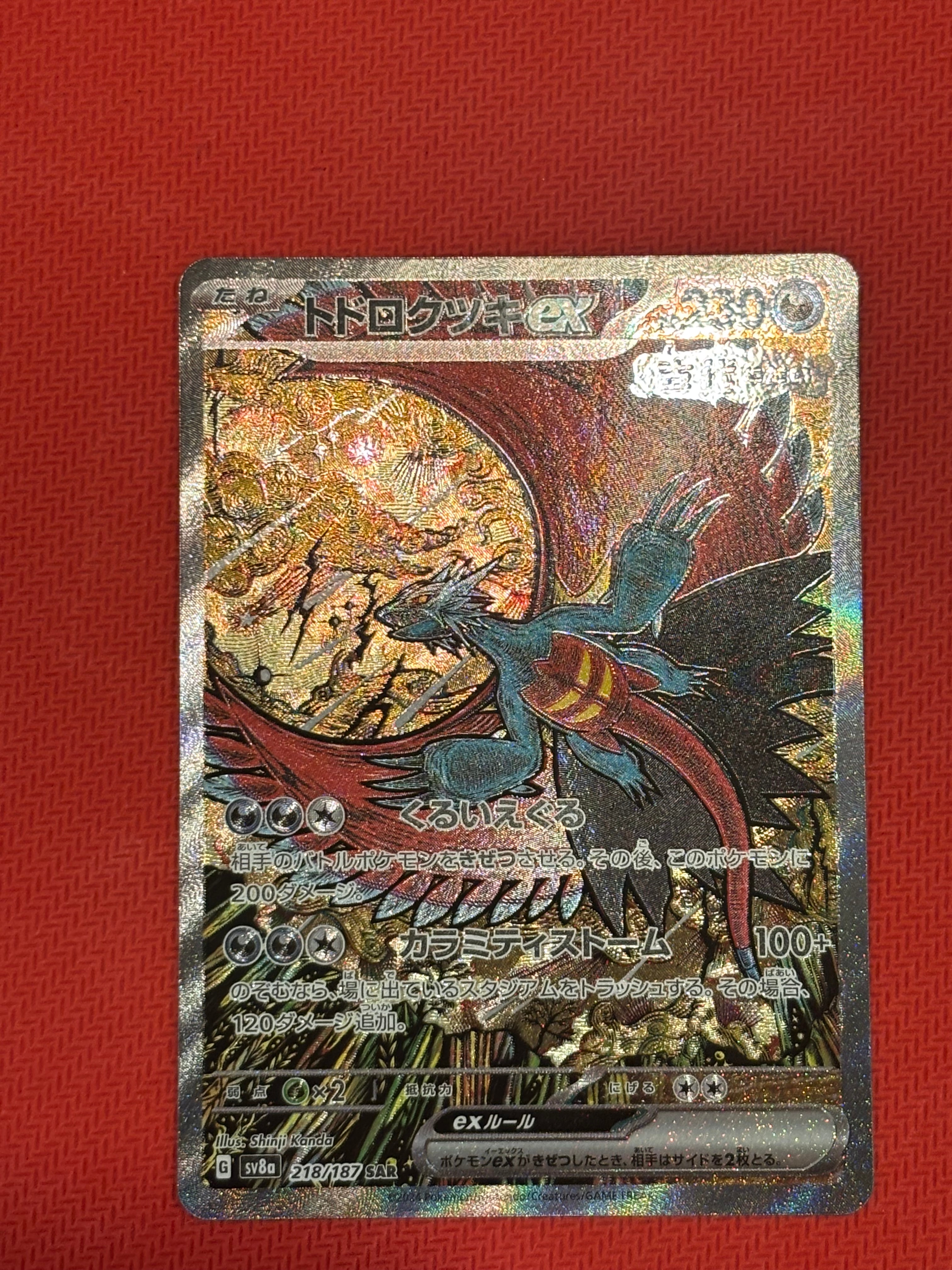 トドロクツキex SAR [SV8a 218/187](ハイクラスパック「テラスタルフェスex」)
