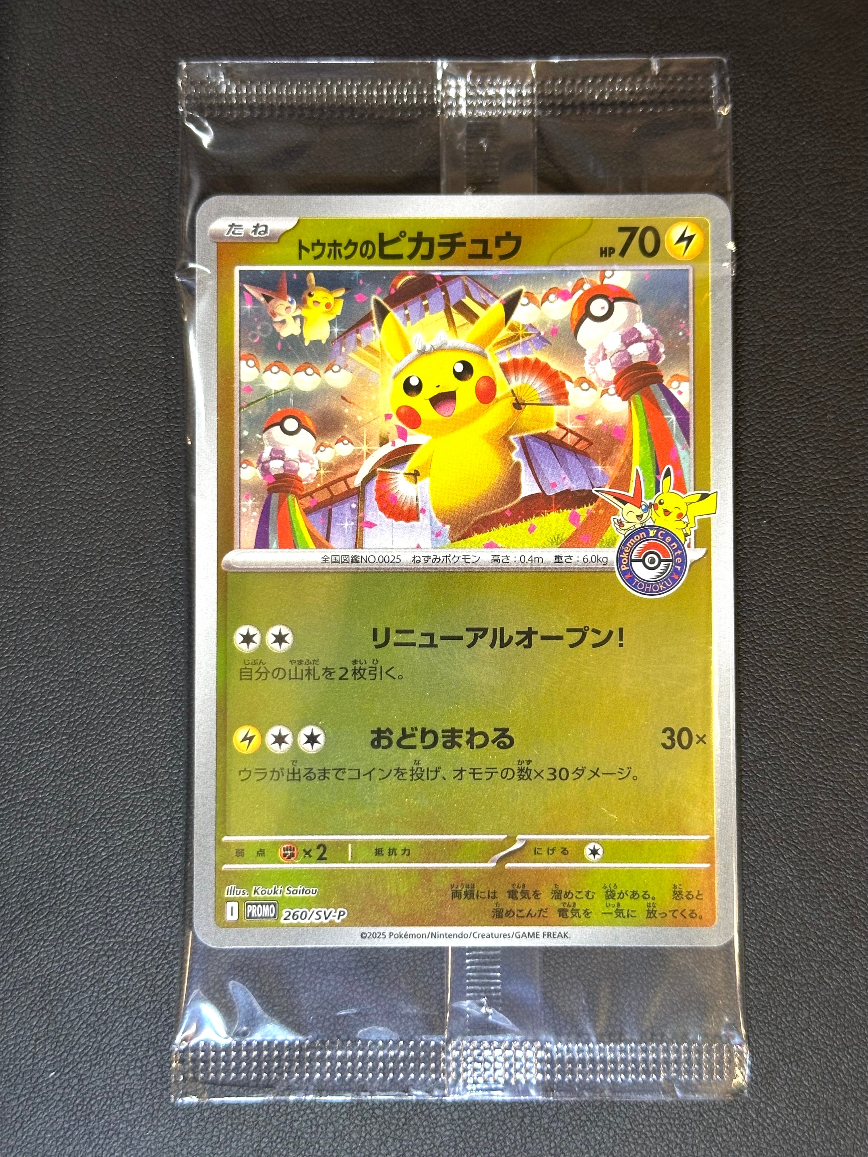 トウホクのピカチュウ P [SV-P 260](スペシャルBOX「ポケモンセンタートウホク」)