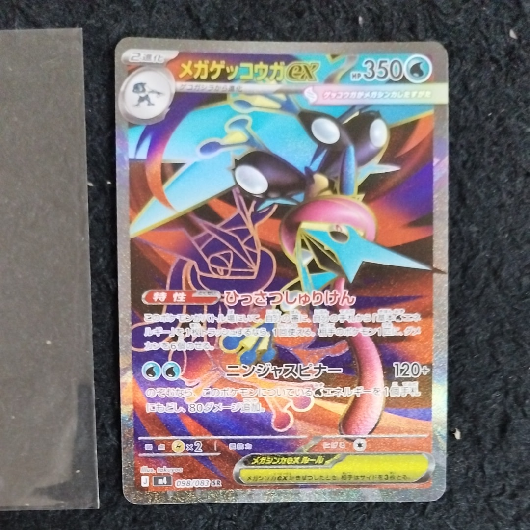 メガゲッコウガex SR [M4 098/083](拡張パック「ニンジャスピナー」)