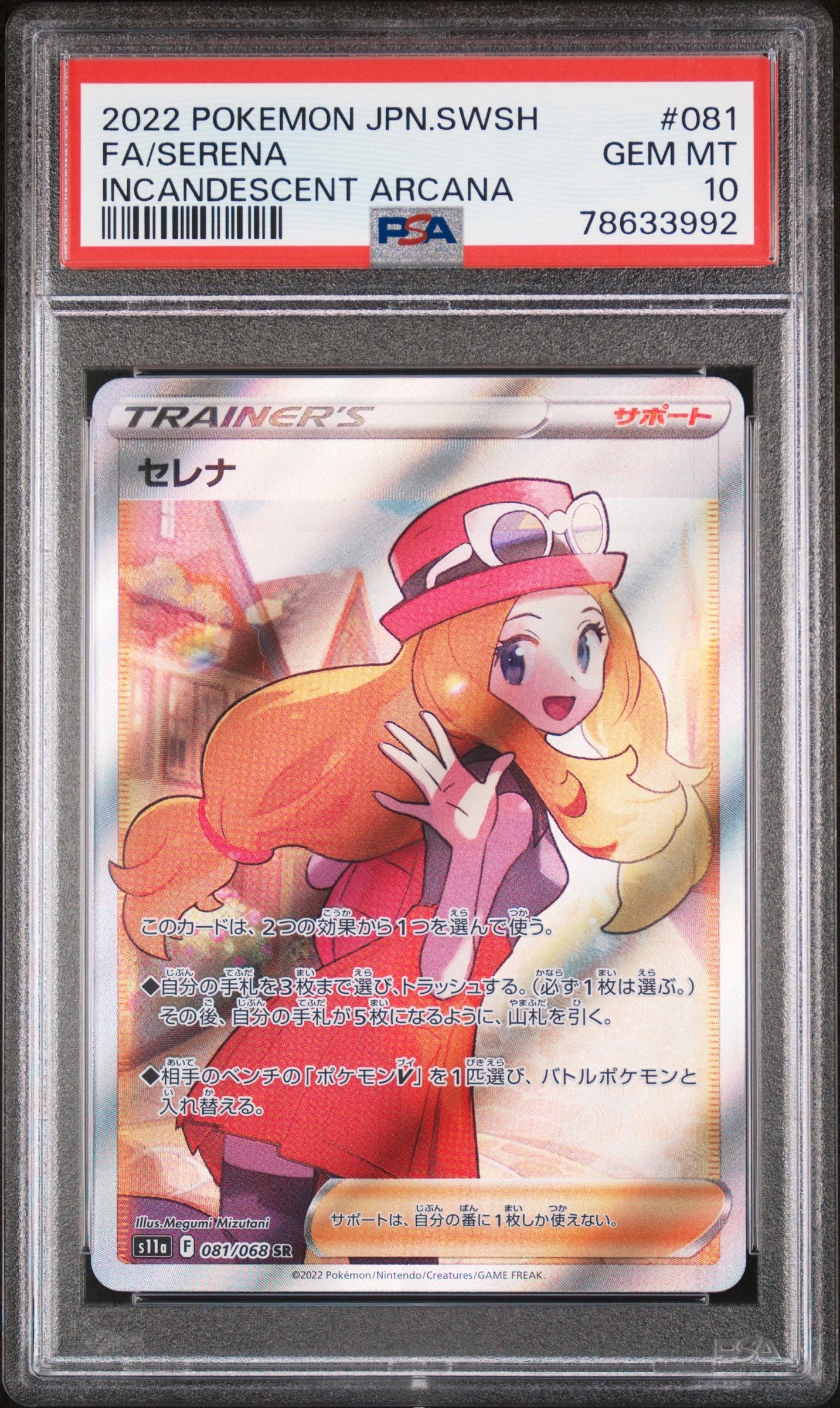 セレナ SR [s11a 081/068](強化拡張パック『白熱のアルカナ』)