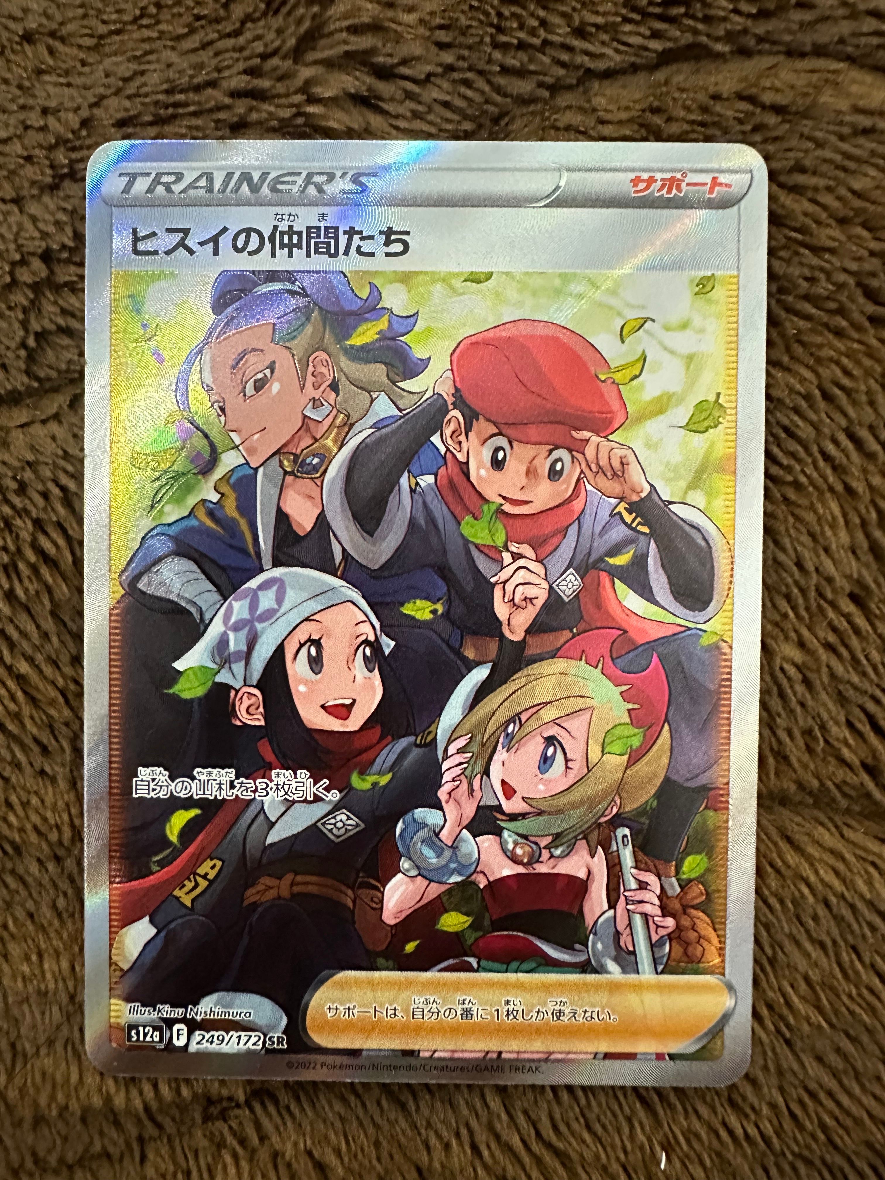 ヒスイの仲間たち SR[s12a 249/172](ハイクラスパック「VSTARユニバース」)