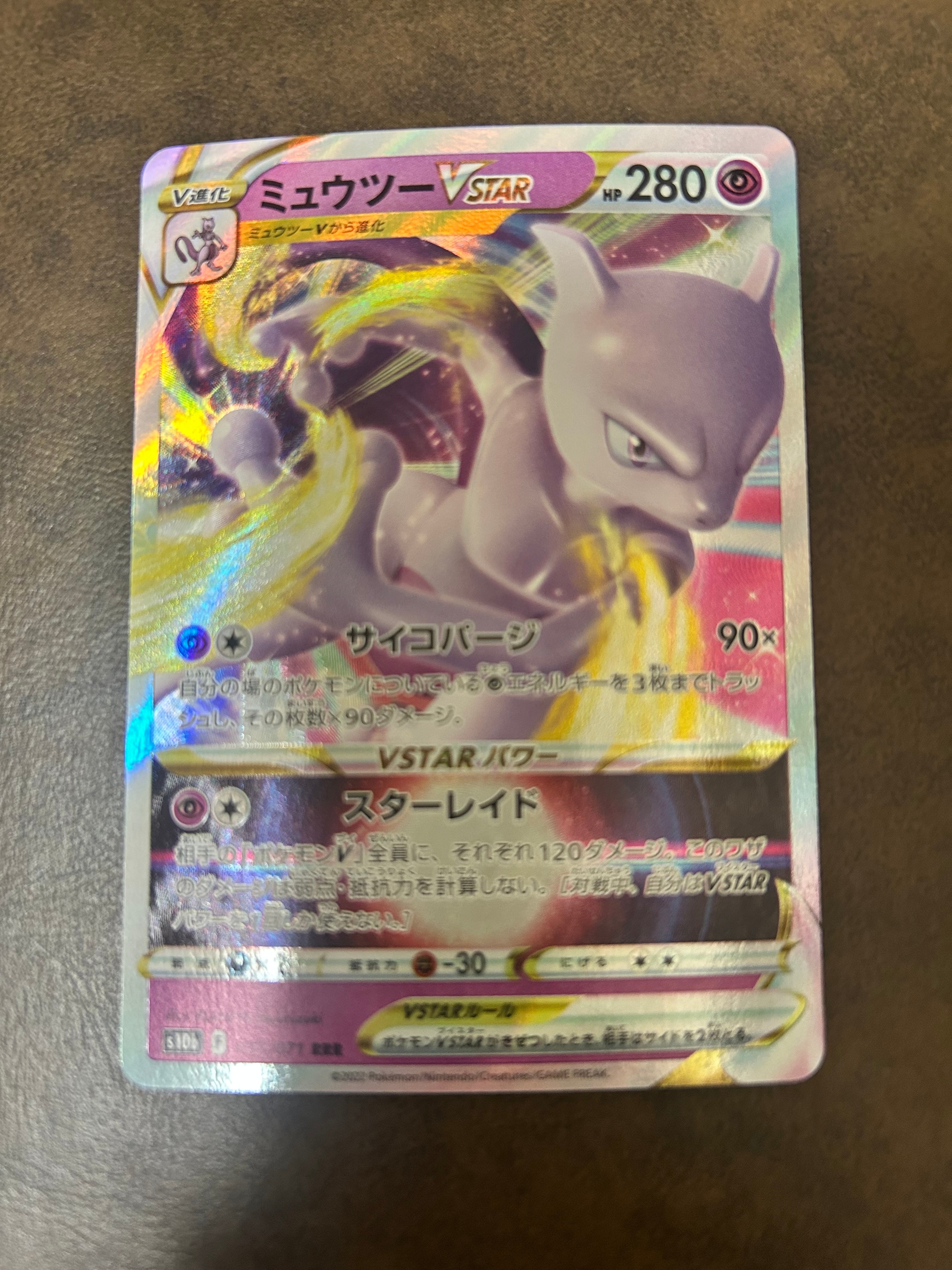ミュウツーVSTAR RRR[s10b 031/071](強化拡張パック「Pokemon GO」)