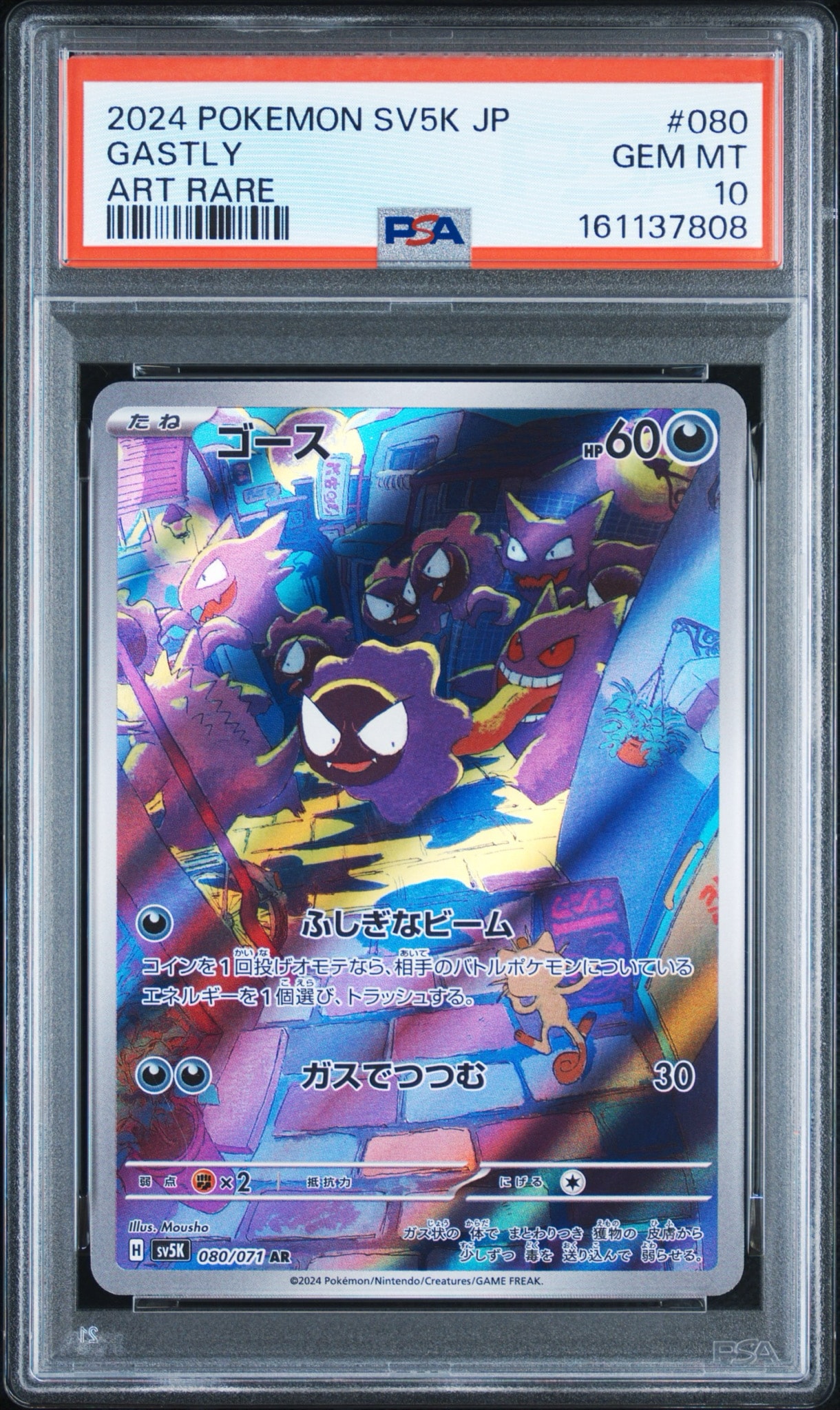 ゴース AR [SV5K 080/071](拡張パック「ワイルドフォース」)