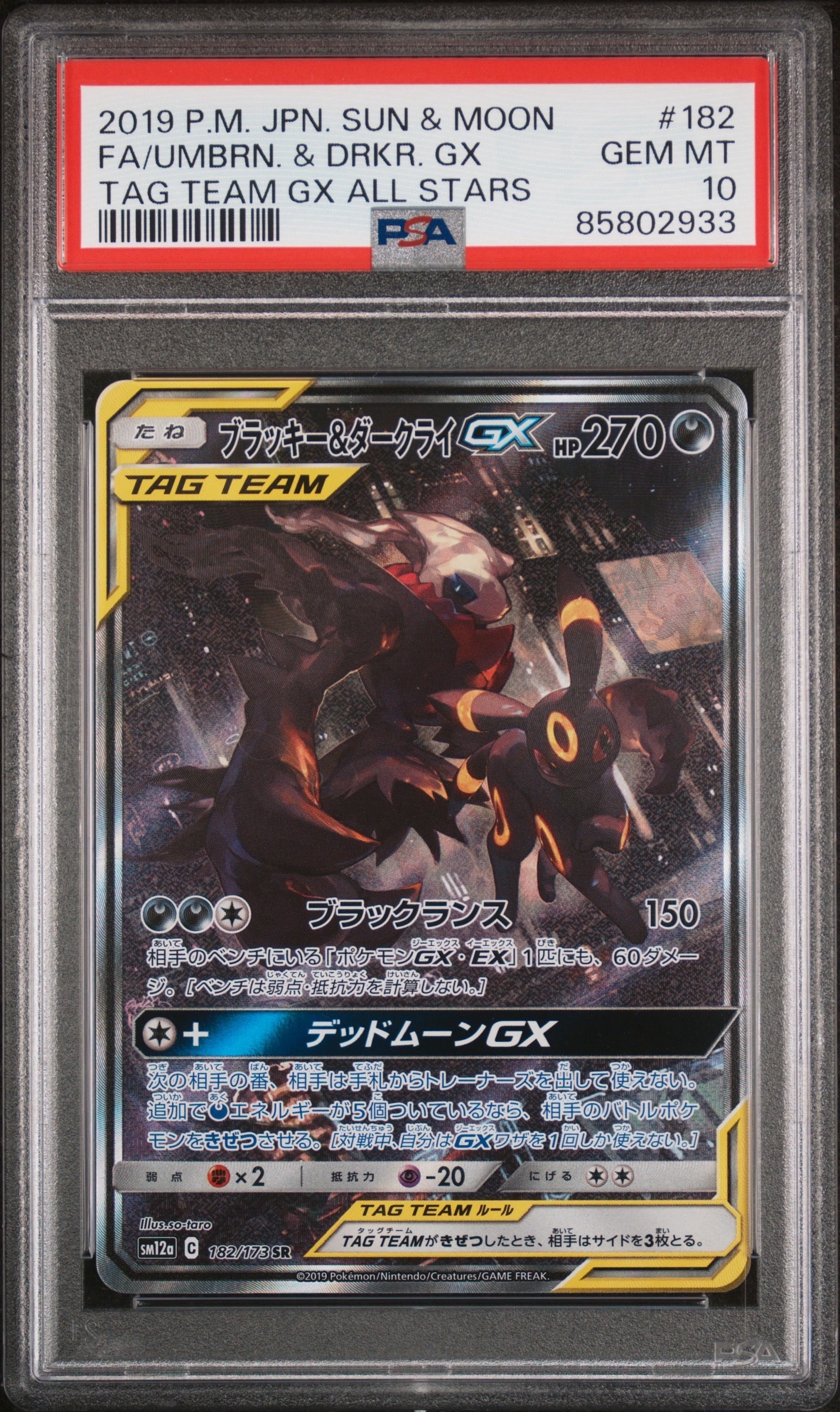 ブラッキー&ダークライGX SR: SA[SM12a 182/173](ハイクラスパック「TAG TEAM GX タッグオールスターズ」)