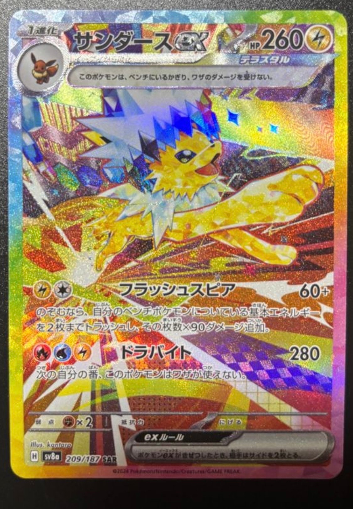 サンダースex SAR [SV8a 209/187](ハイクラスパック「テラスタルフェスex」)