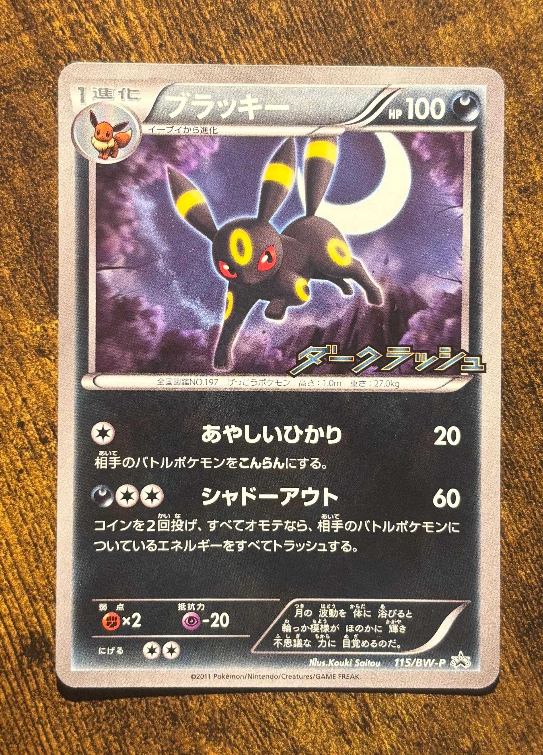 ブラッキー P [BW-P 115/BW-P](プロモーションカード「ダークラッシュ