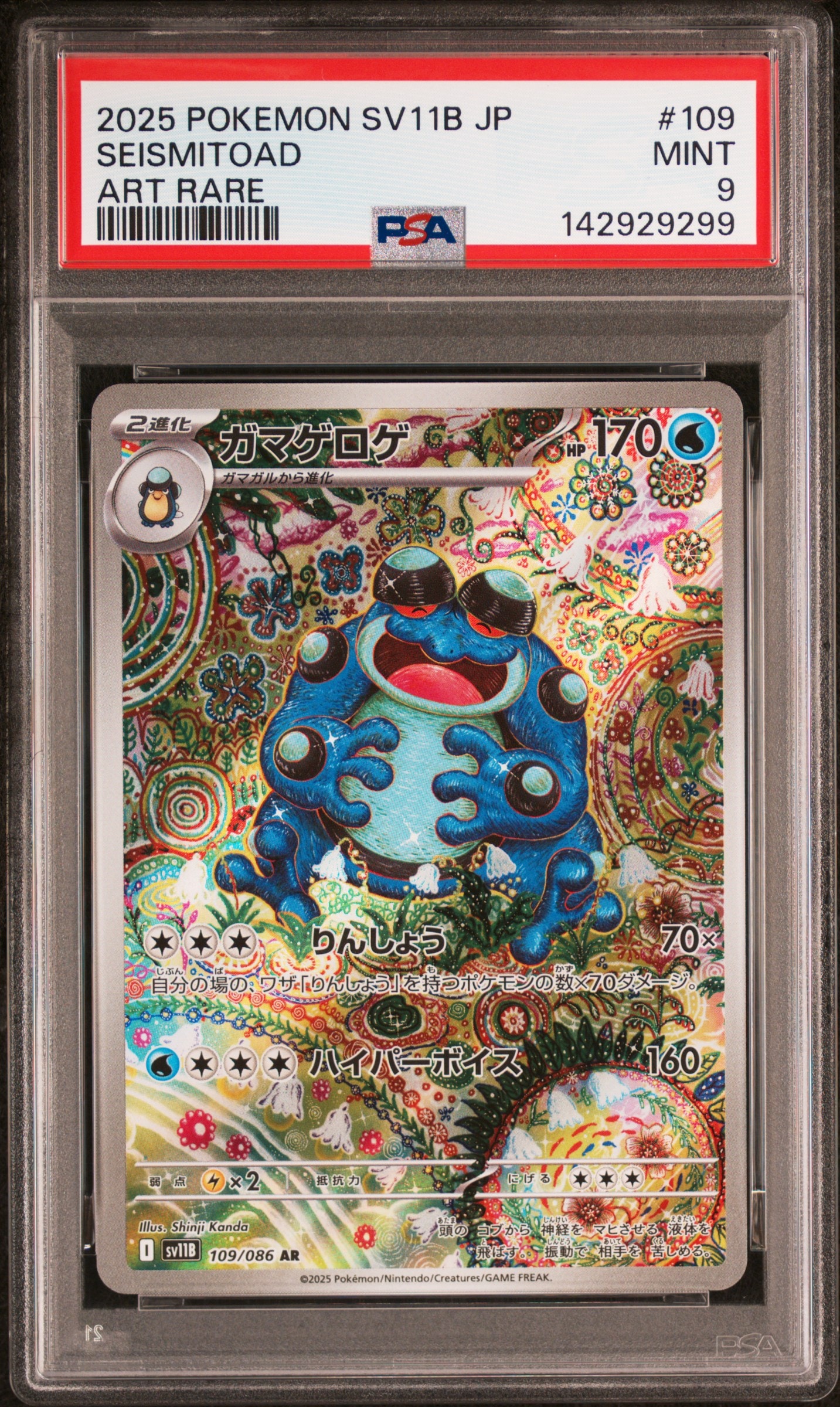 PSA9】ガマゲロゲ AR [SV11B 109/086](拡張パック「ブラックボルト