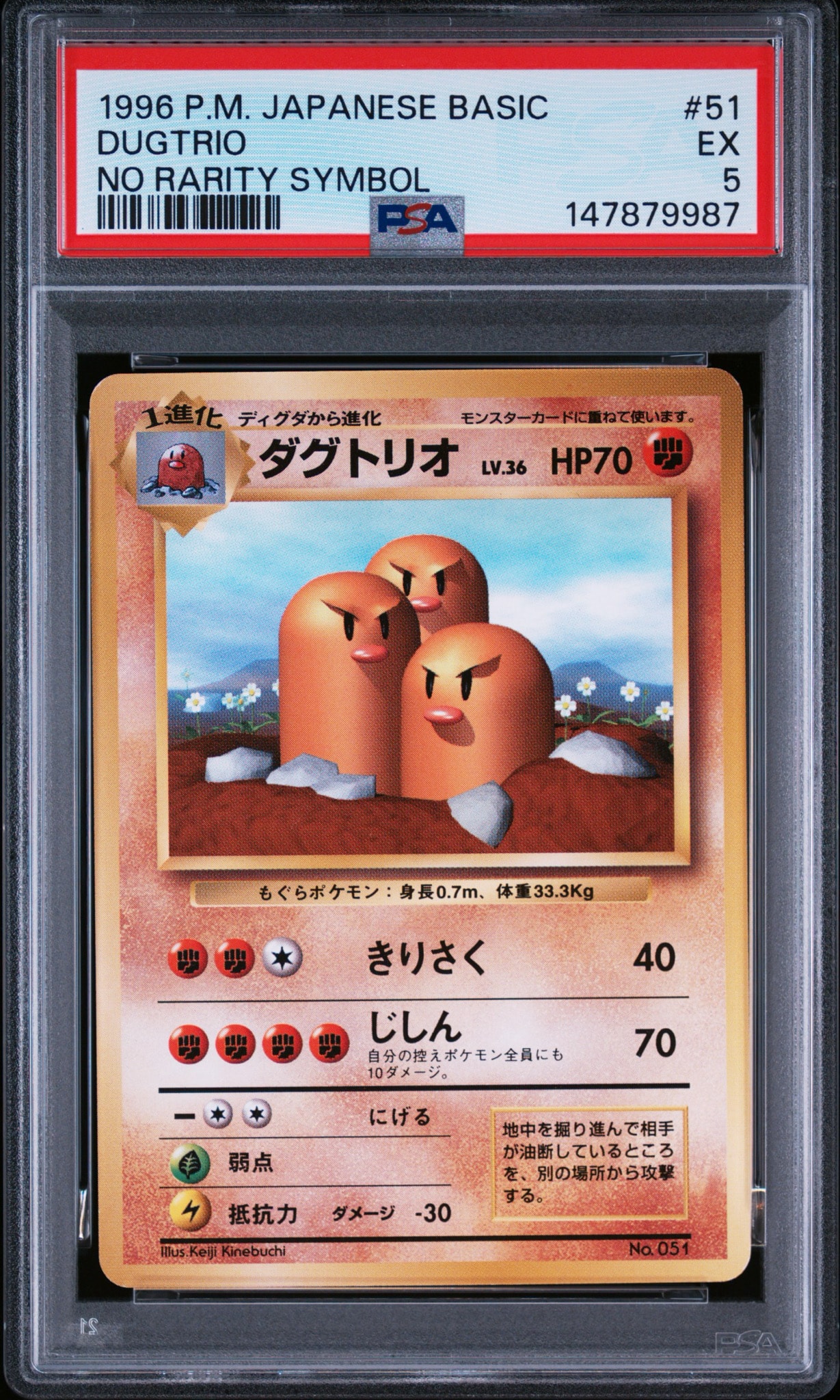 ダグトリオ 初版 : 旧裏 [PMCG1-1](拡張パック「ポケットモンスター