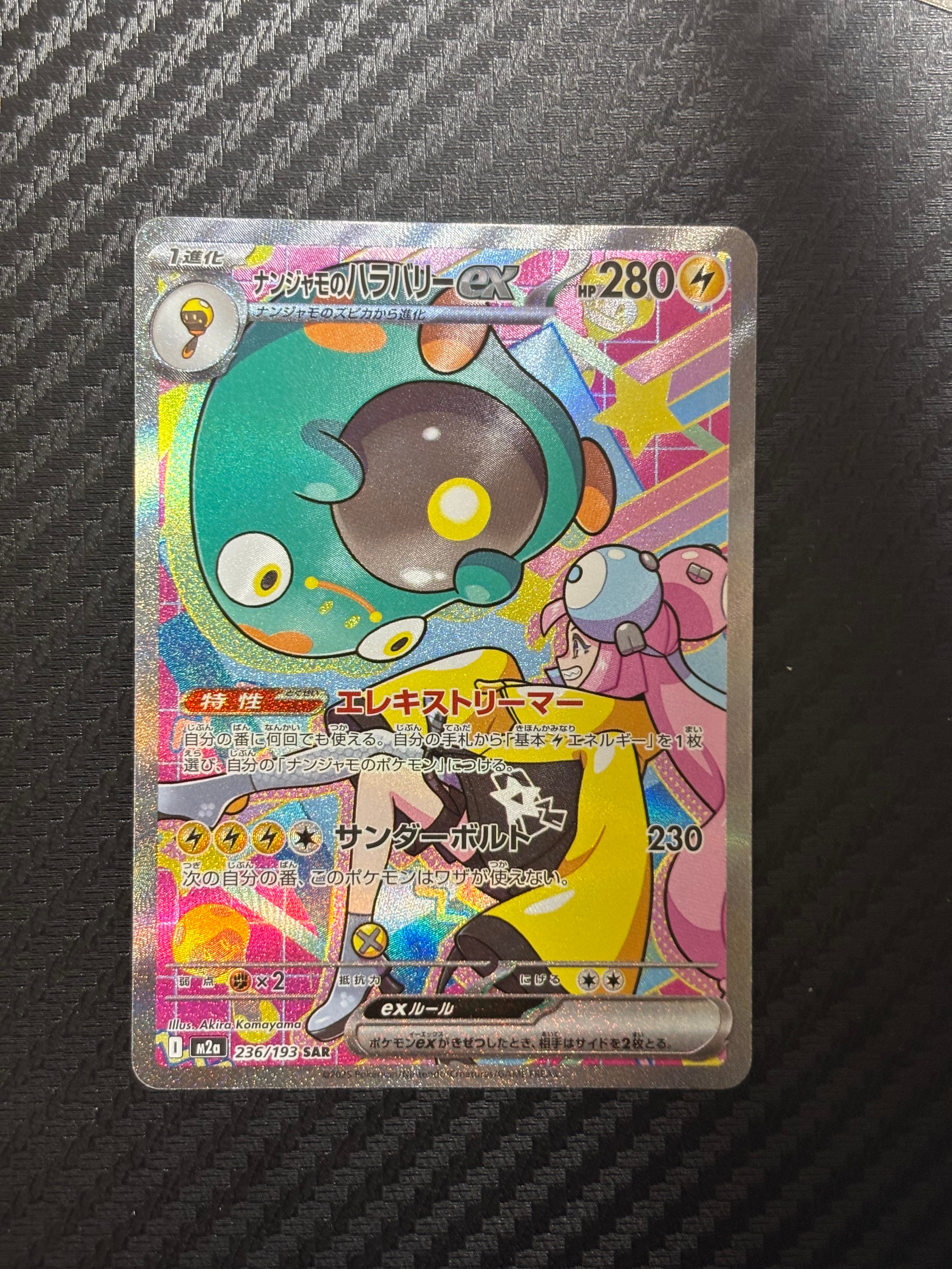 ナンジャモのハラバリーex SAR [M2a 236/193](ハイクラスパック「MEGAドリームex」)