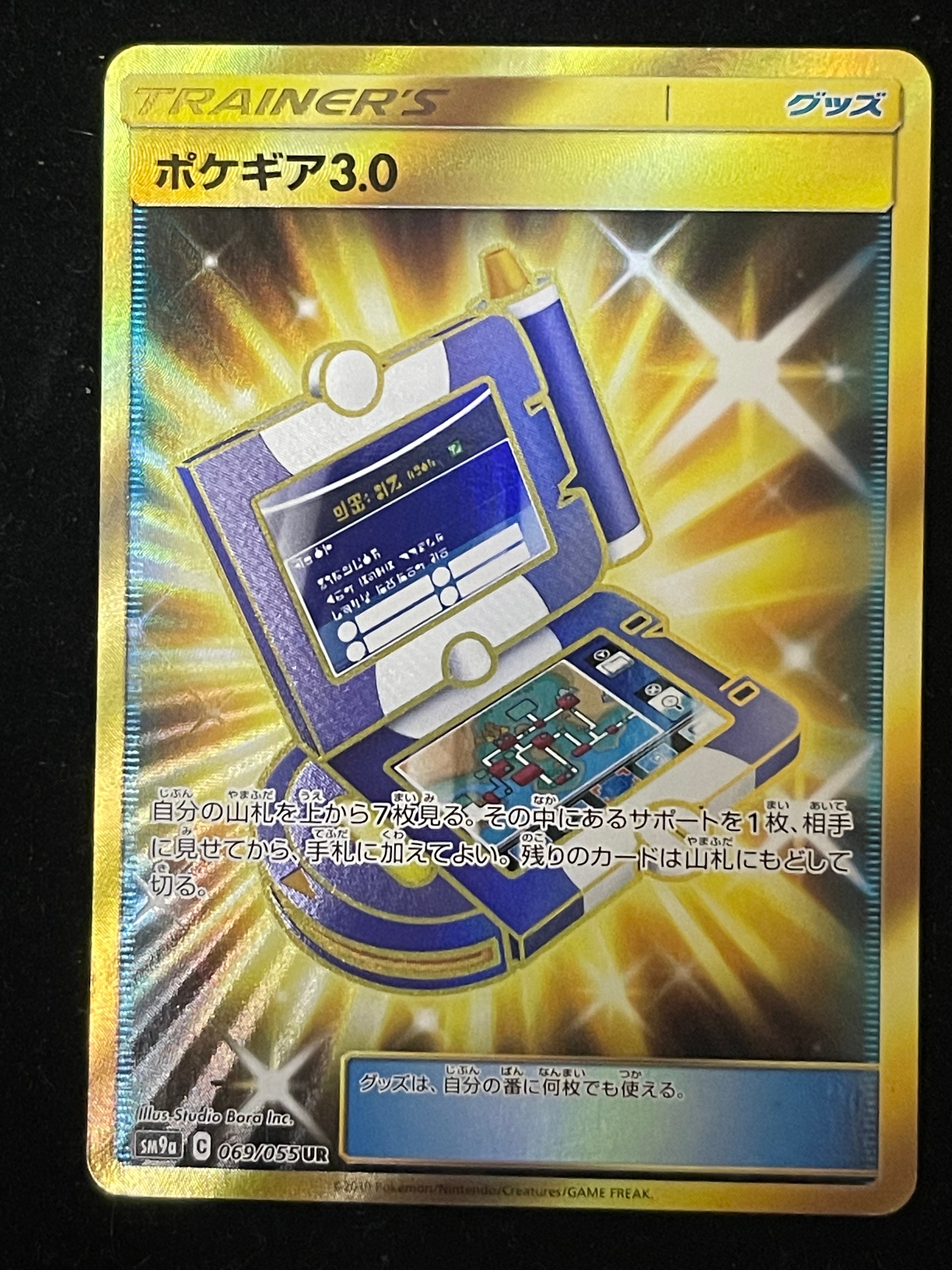ポケモンカード　ポケギア3.0　UR　SM9a　ナイトユニゾン　069/055 ポケギア3.0 UR[SM9a 069/055](強化拡張パック「ナイトユニゾン」)の