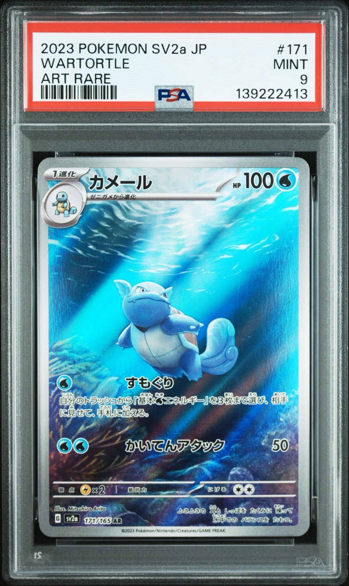 カメール AR[SV2a 171/165](強化拡張パック「ポケモンカード151」)