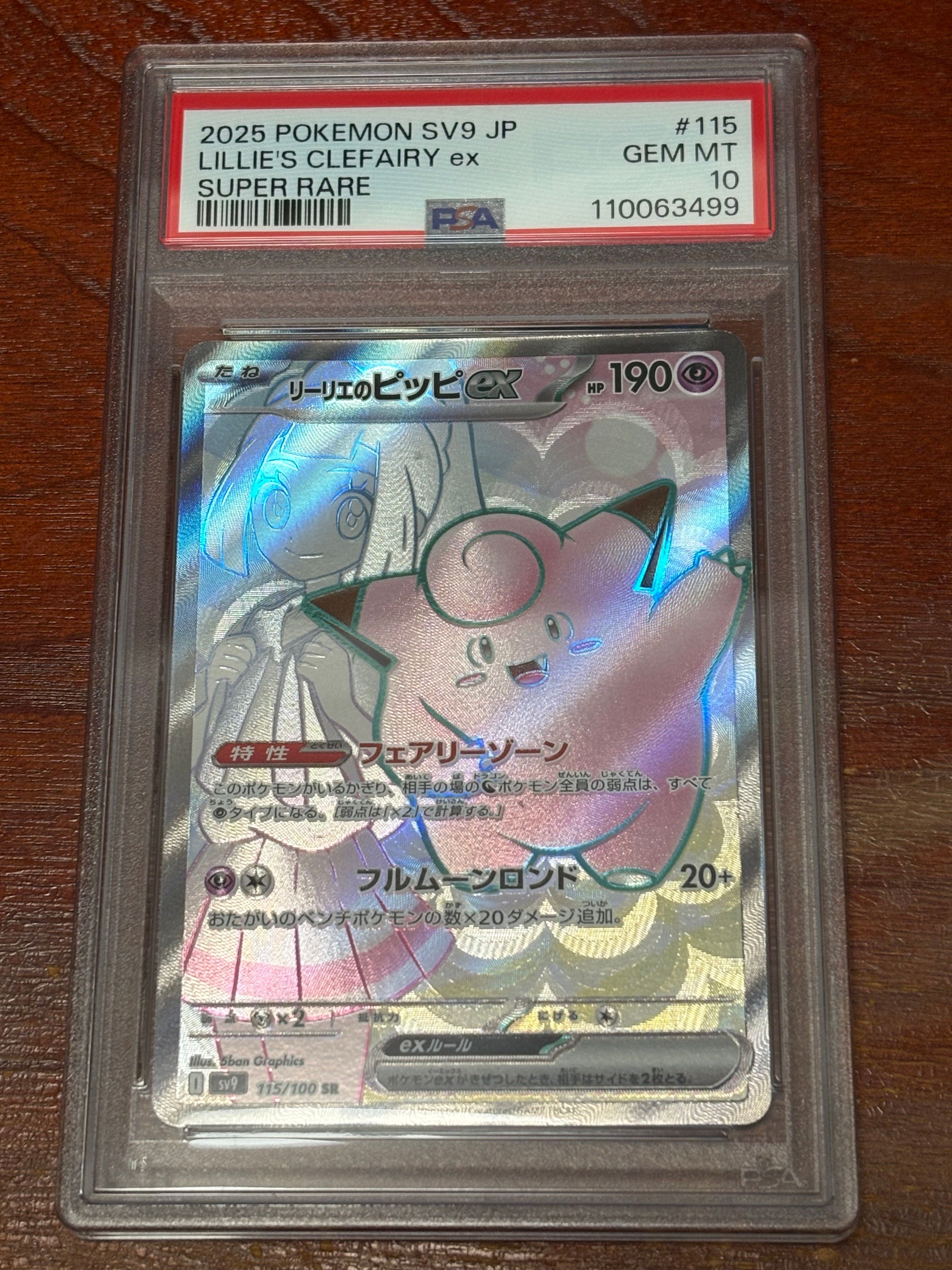 リーリエのピッピex SR [SV9 115/100](拡張パック「バトルパートナーズ」)