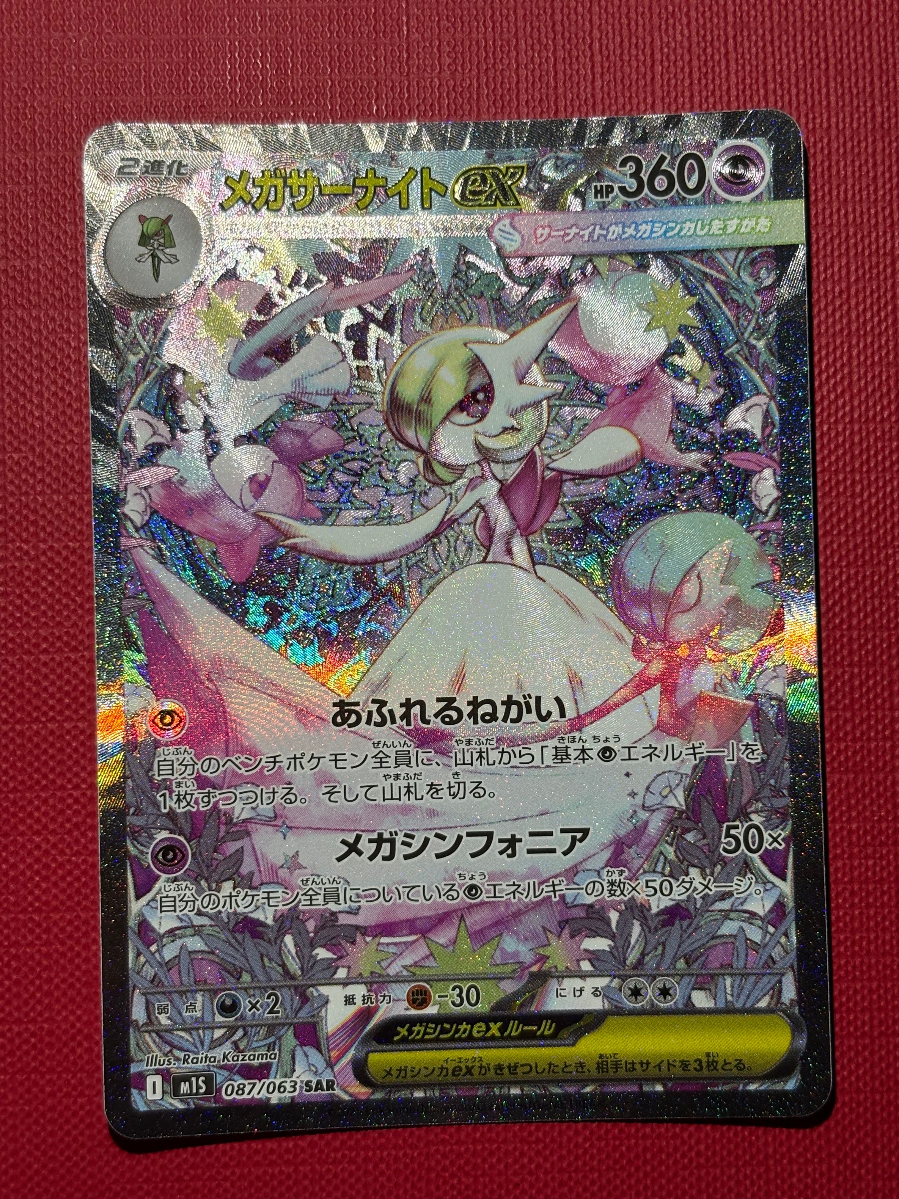 メガサーナイトex SAR [M1S 087/063](拡張パック「メガシンフォニア」)