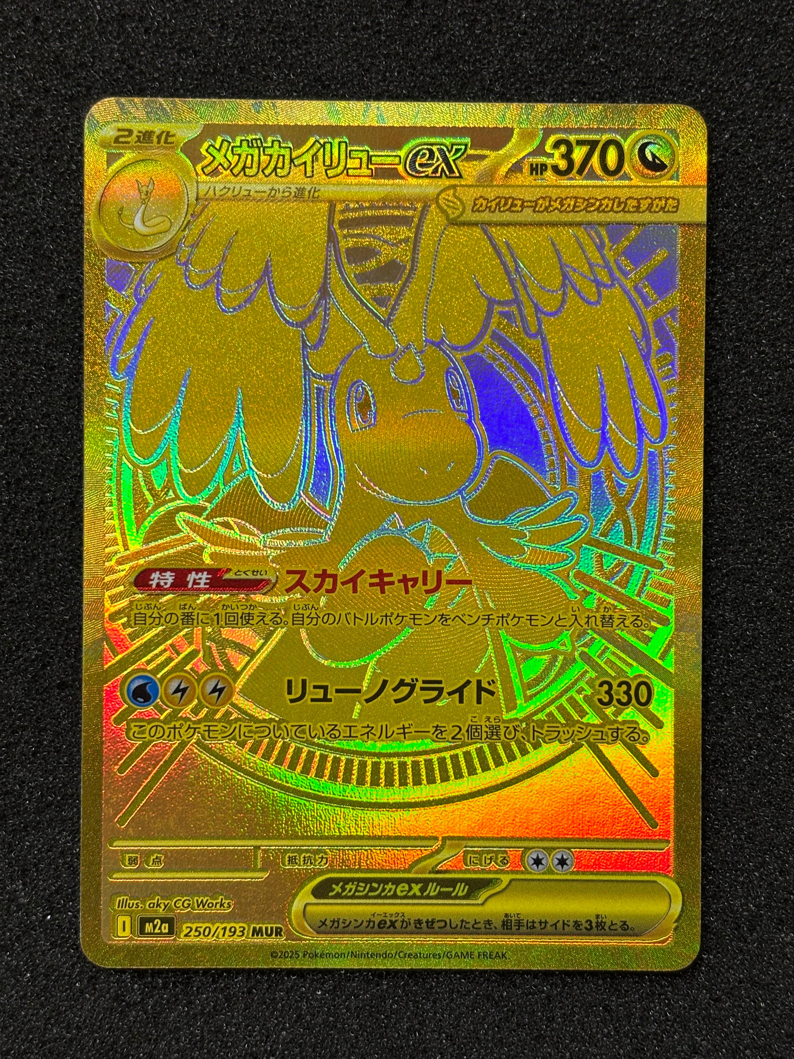 メガカイリューex MUR [M2a 250/193](ハイクラスパック「MEGAドリームex」)