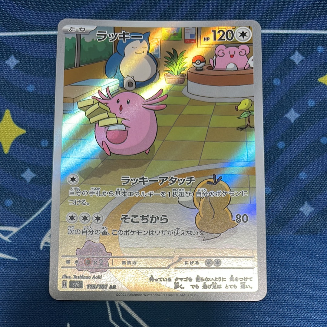 ラッキー AR [SV6 113/101](拡張パック「変幻の仮面」)