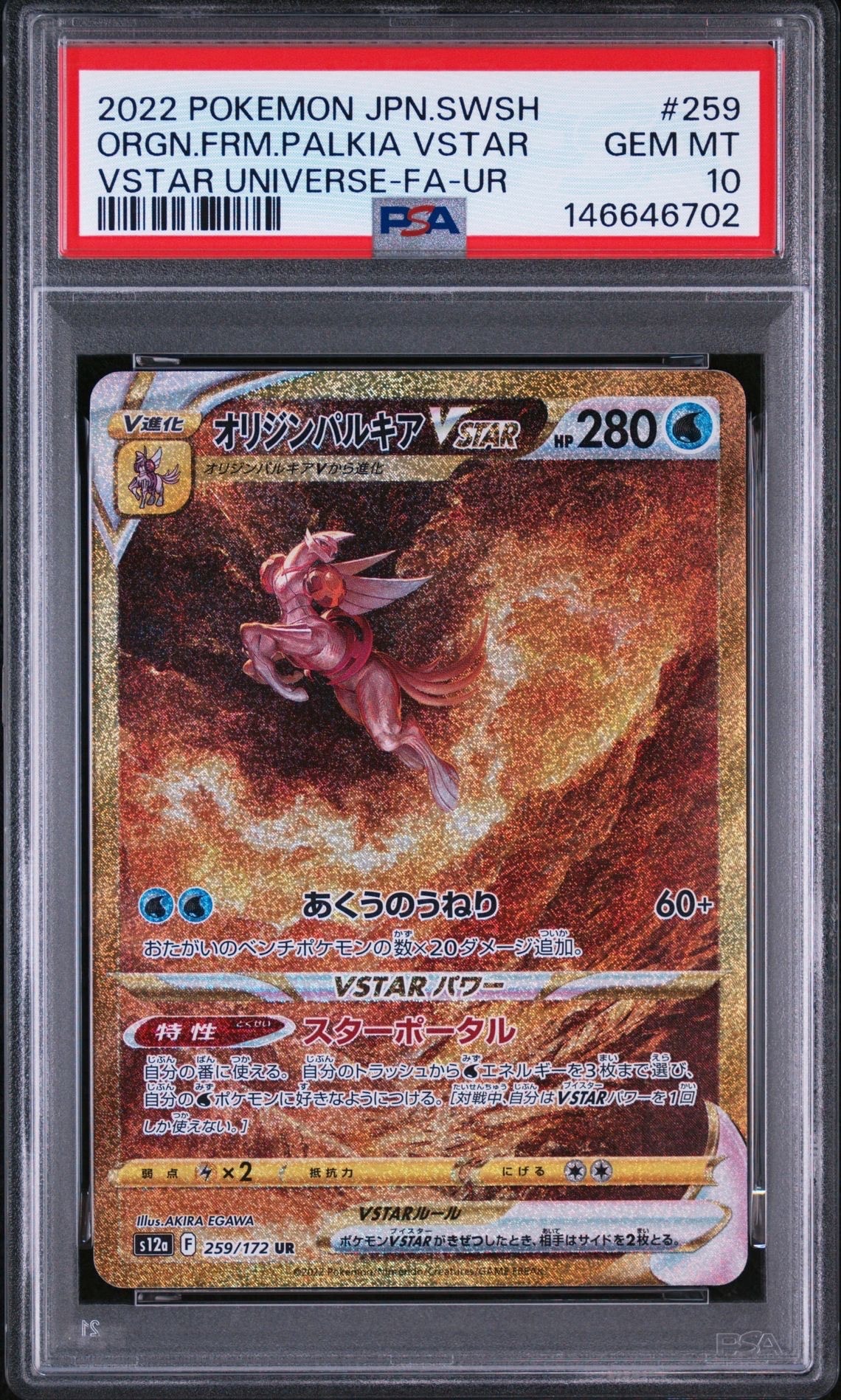 オリジンパルキアVSTAR UR[s12a 259/172](ハイクラスパック「VSTAR