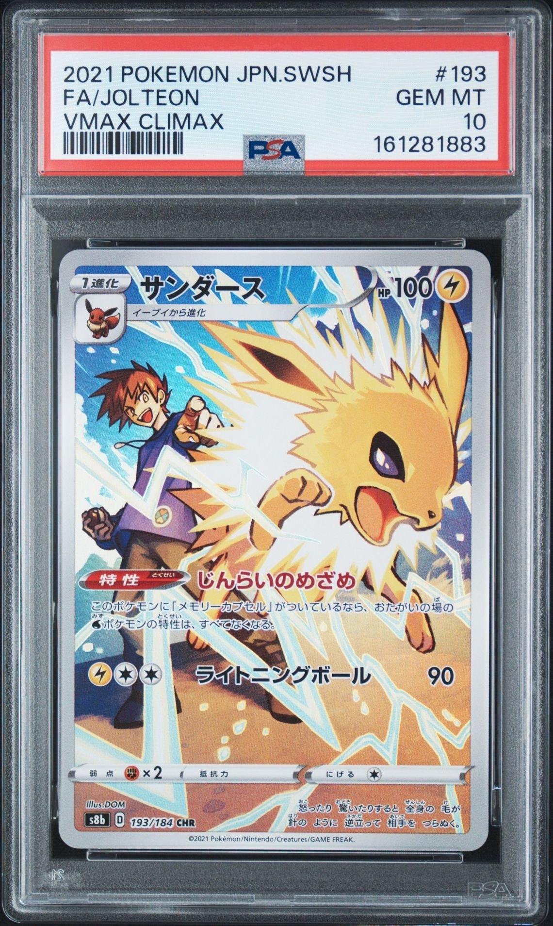 サンダース CHR[s8b 193/184](ハイクラスパック「VMAXクライマックス」)