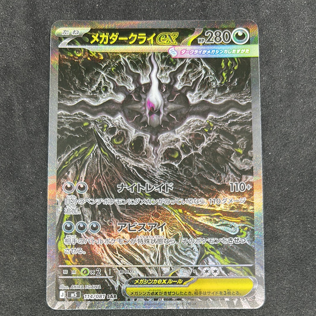 メガダークライex SAR [M5 114/081](拡張パック「アビスアイ」)