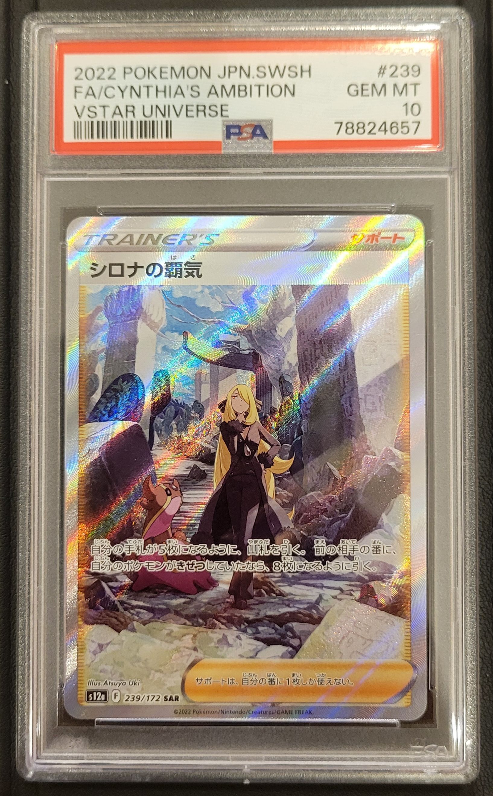 シロナの覇気 SAR[s12a 239/172](ハイクラスパック「VSTARユニバース」)