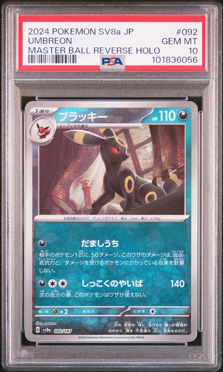 ブラッキー :マスターボールミラー [SV8a 092/187](ハイクラスパック「テラスタルフェスex」)
