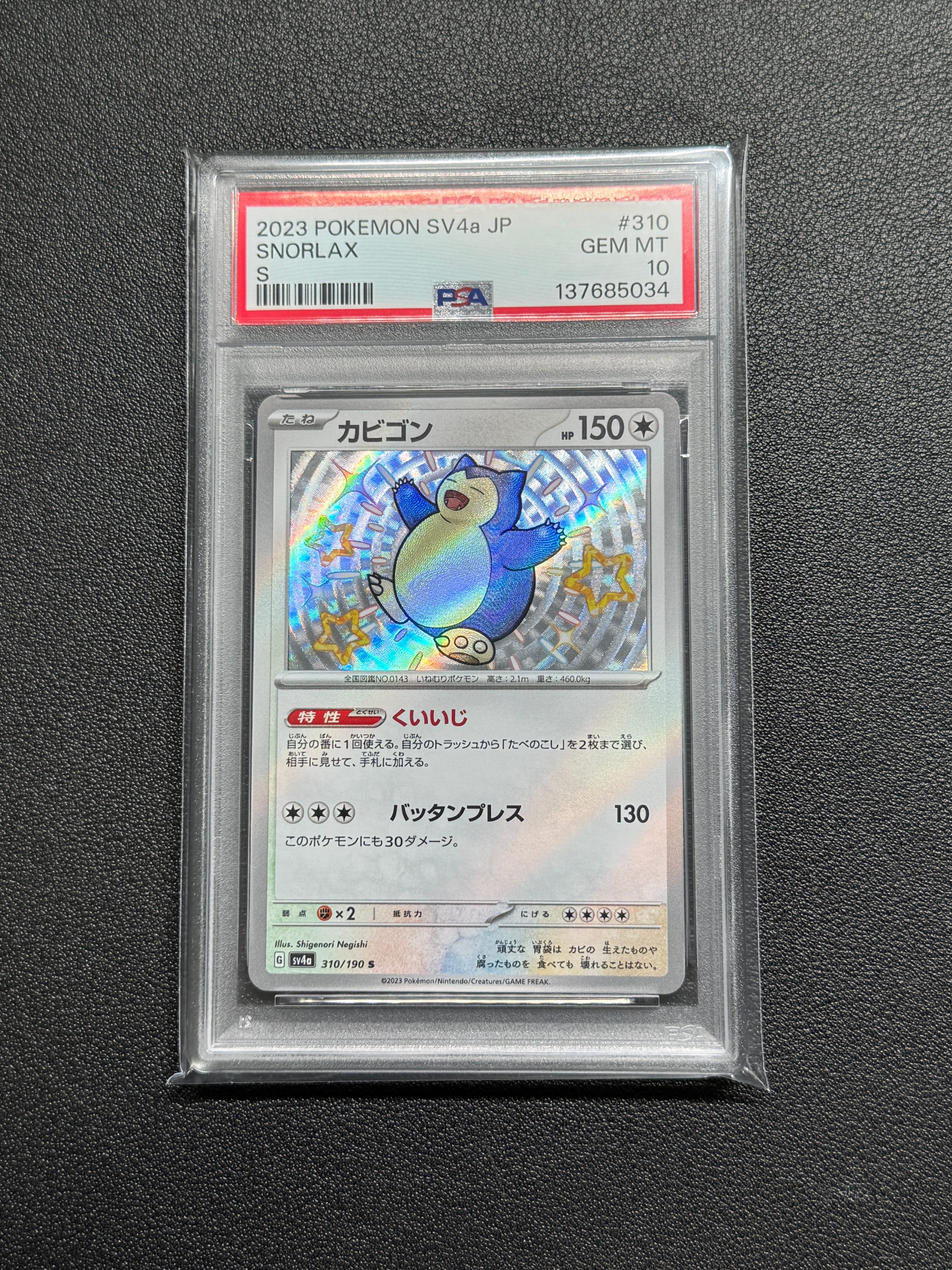 カビゴン S [SV4a 310/190](ハイクラスパック「シャイニートレジャーex」)