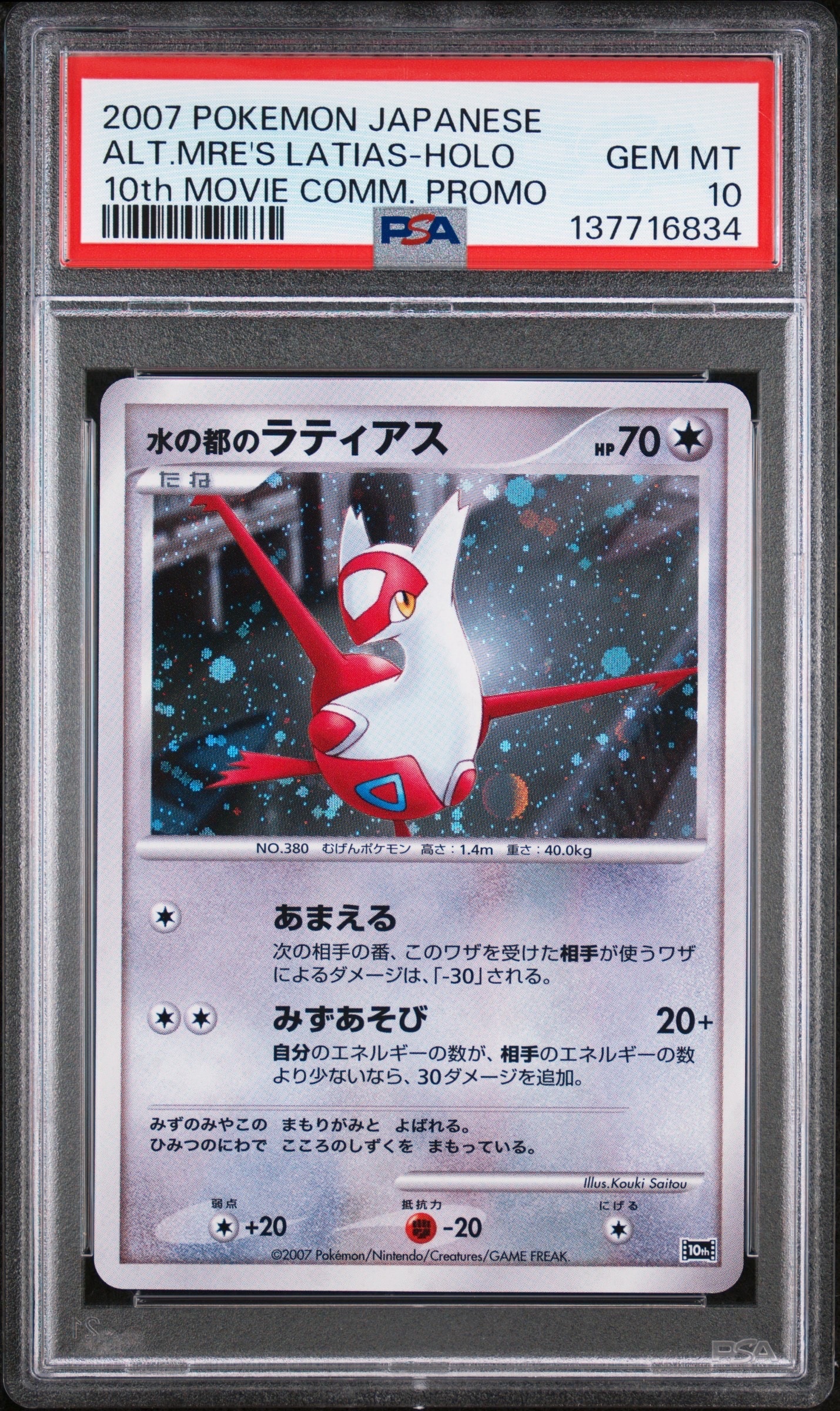 水の都のラティアス 映画10周年記念 10th PSA10 PSA10】水の都のラティアス [10th](ダイヤモンドパール「映画10周年