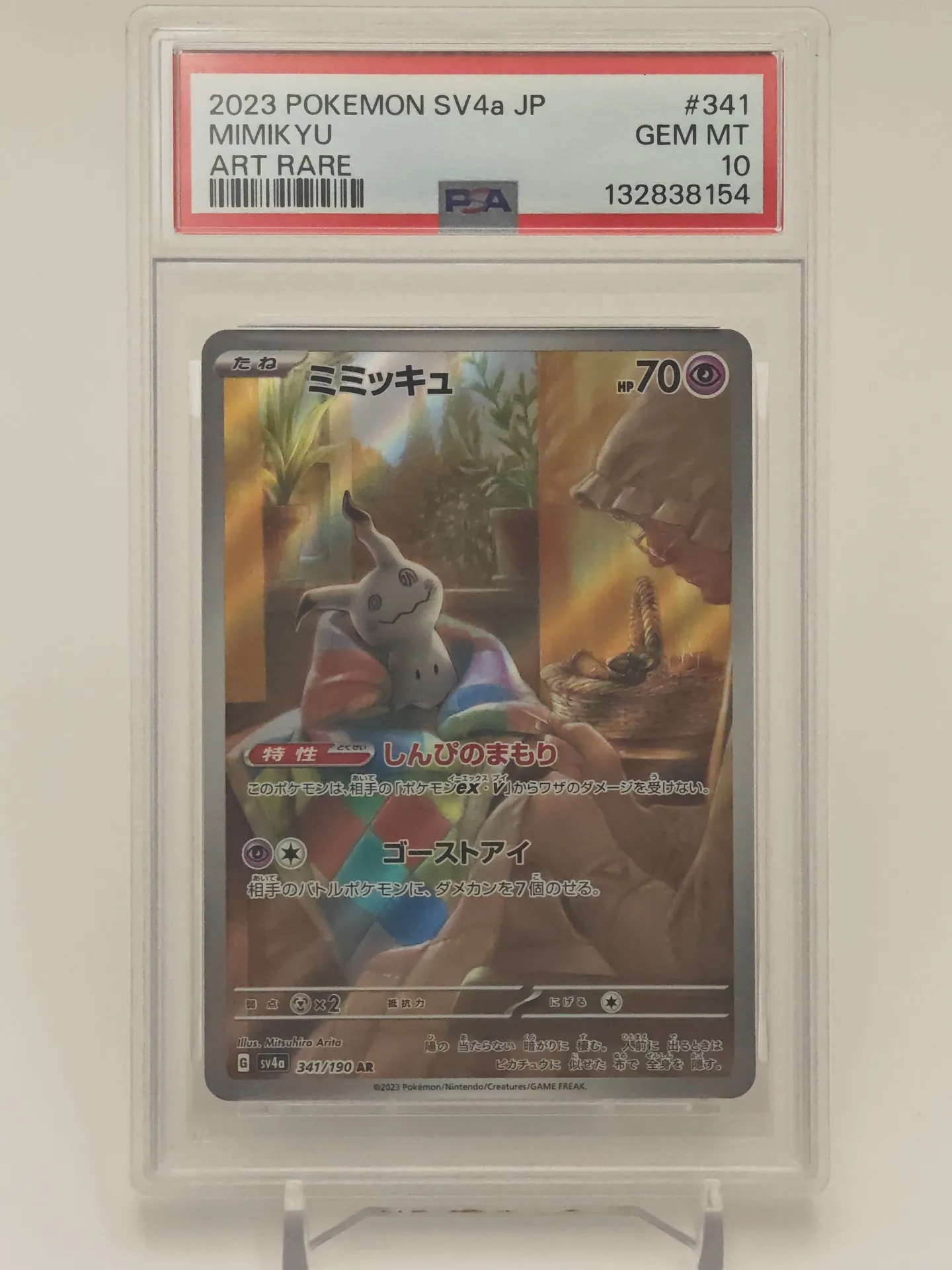 ミミッキュ AR [SV4a 341/190](ハイクラスパック「シャイニー