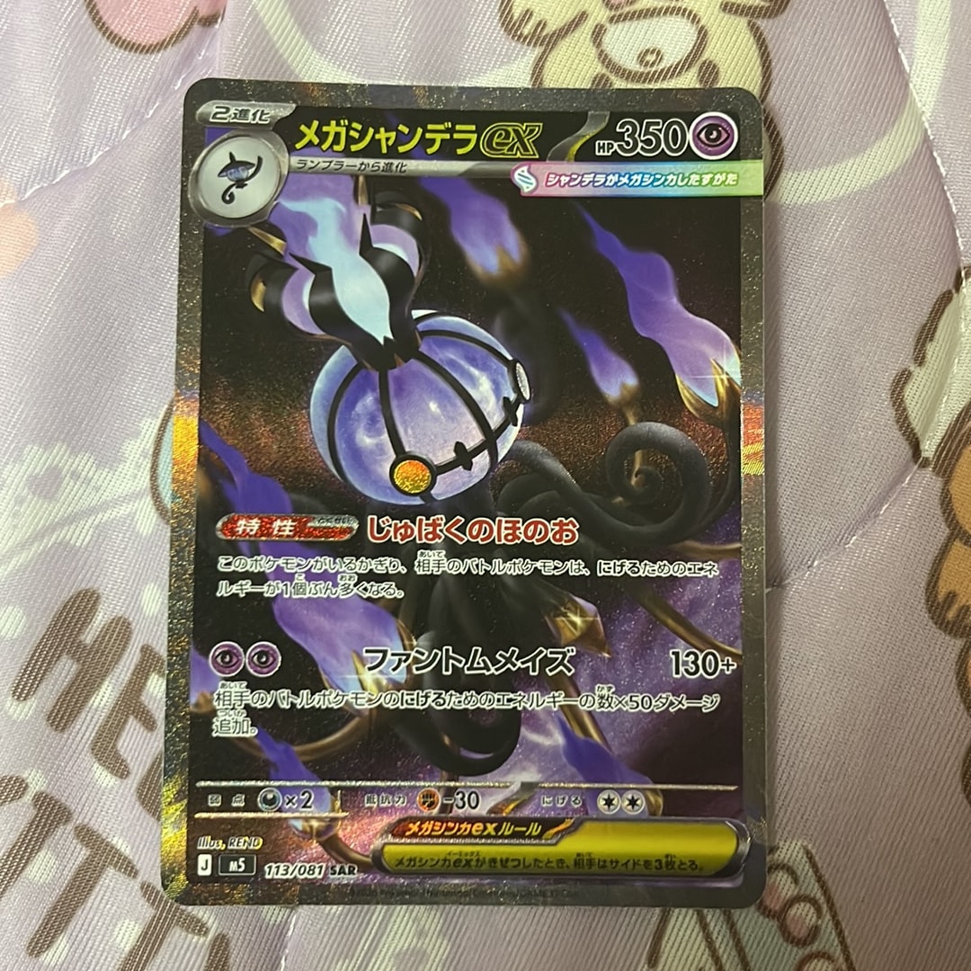 メガシャンデラex SAR [M5 113/081](拡張パック「アビスアイ」)通販