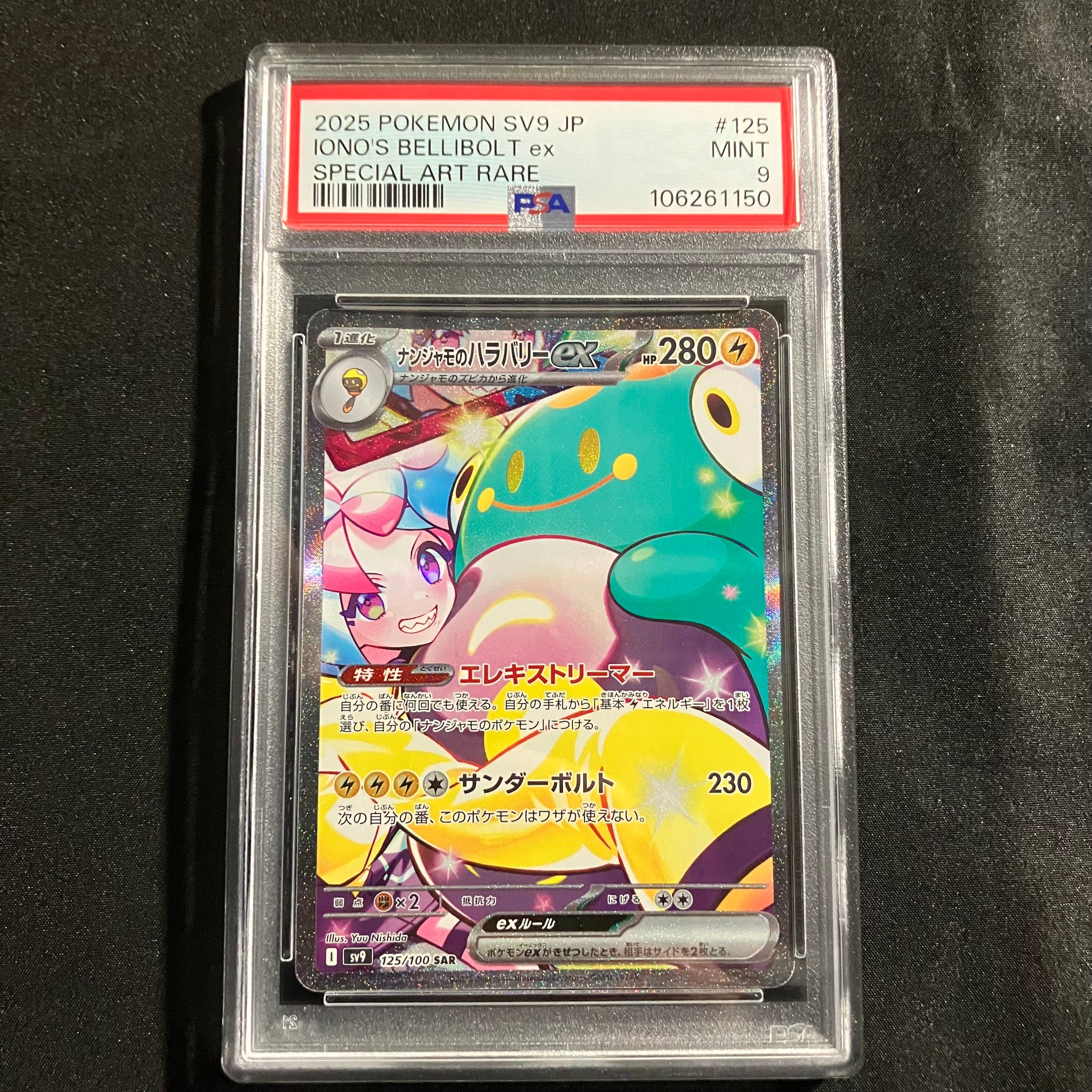 ナンジャモのハラバリーex SAR [SV9 125/100](拡張パック「バトルパートナーズ」)