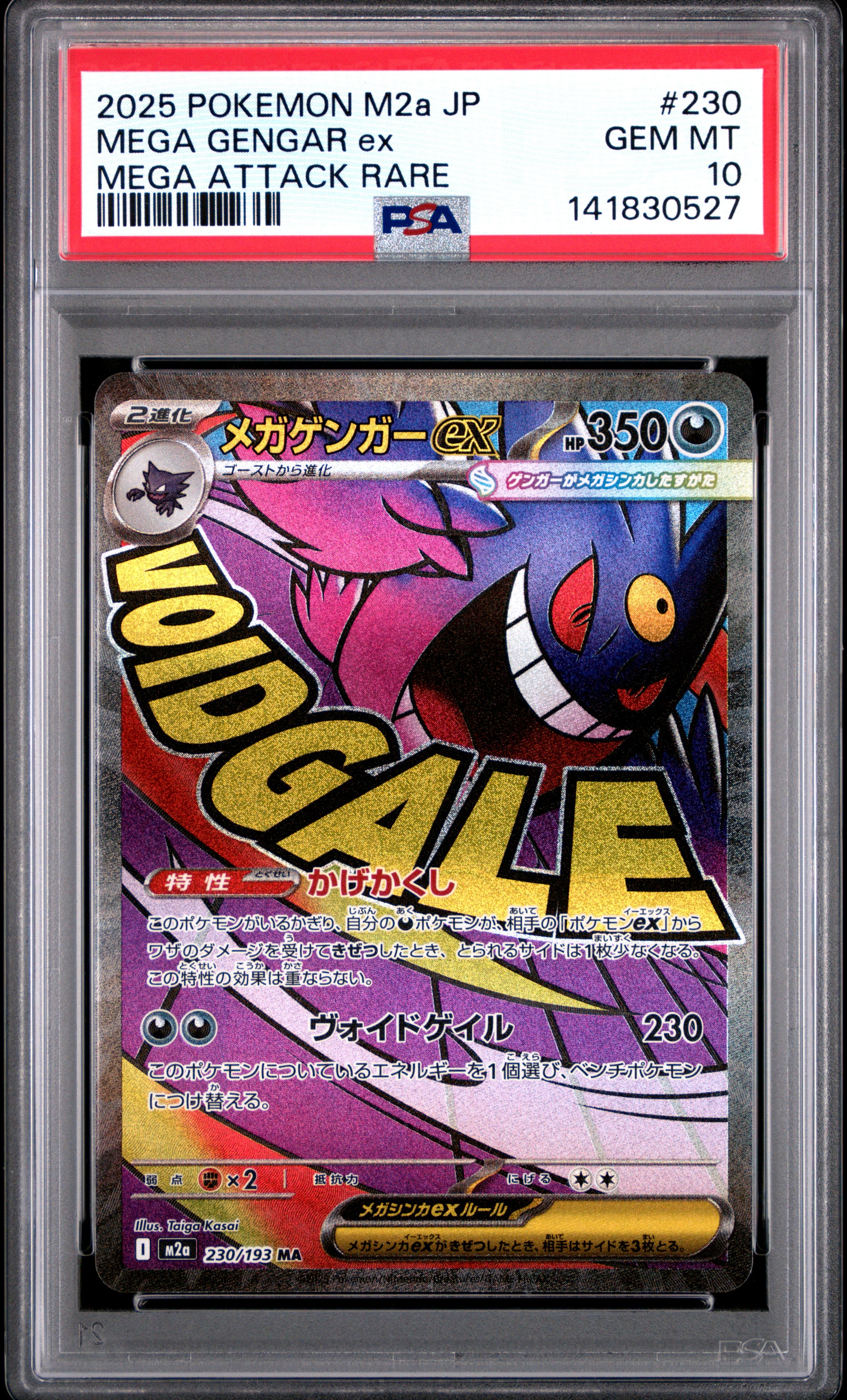 メガゲンガーex MA [M2a 230/193](ハイクラスパック「MEGAドリームex」)