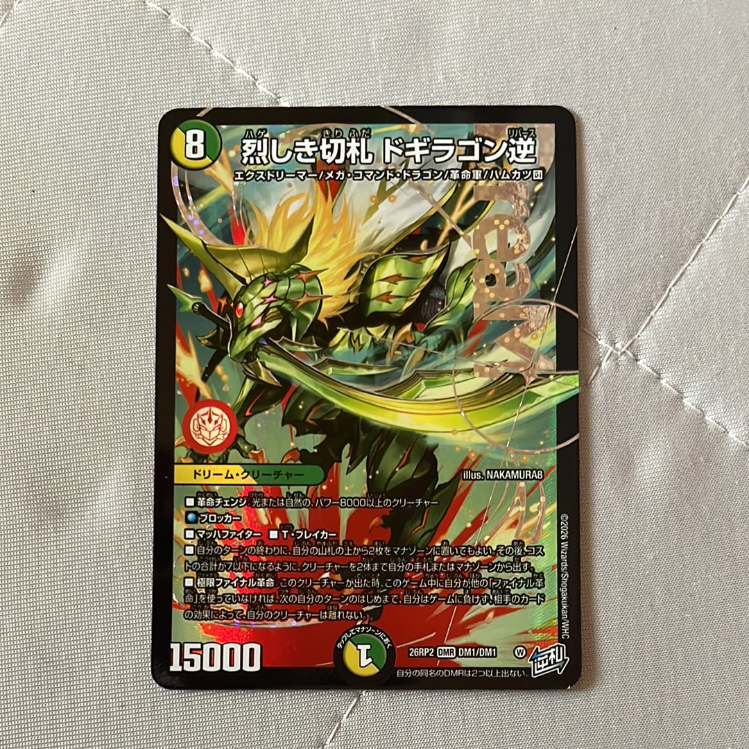 烈しき切札 ドギラゴン逆 DMR [26RP2 DM1/DM1](逆札篇 第2弾「燃えろ