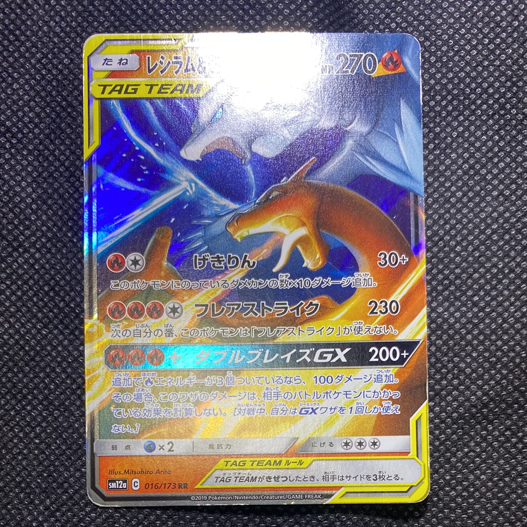 レシラム&リザードンGX RR [SM10 007/095](拡張パック「ダブルブレイズ」)