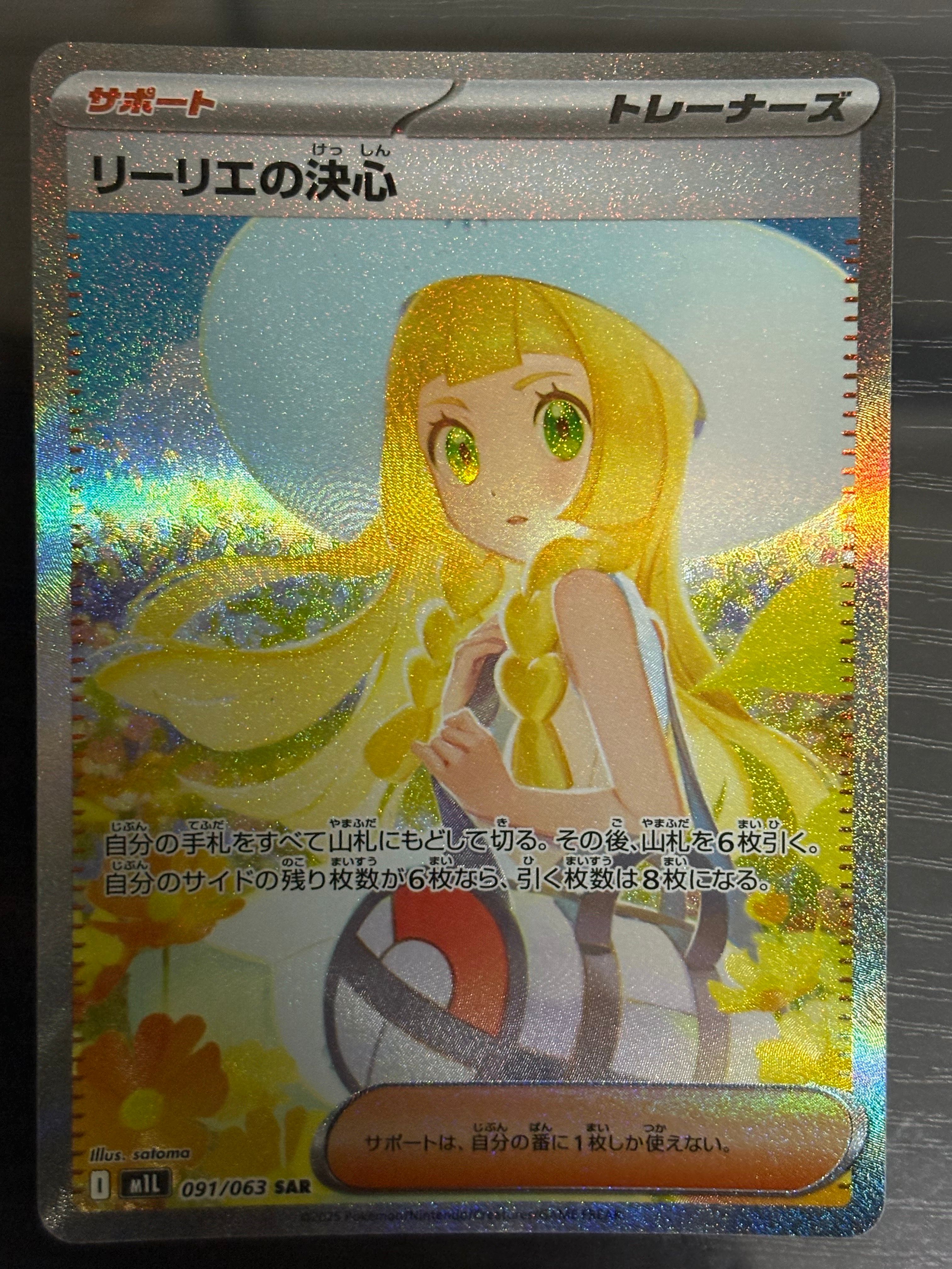 リーリエの決心 SAR [M1L 091/063](拡張パック「メガブレイブ」)