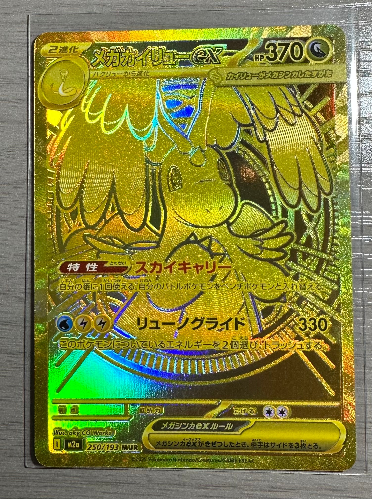 メガカイリューex MUR [M2a 250/193](ハイクラスパック「MEGAドリームex」)