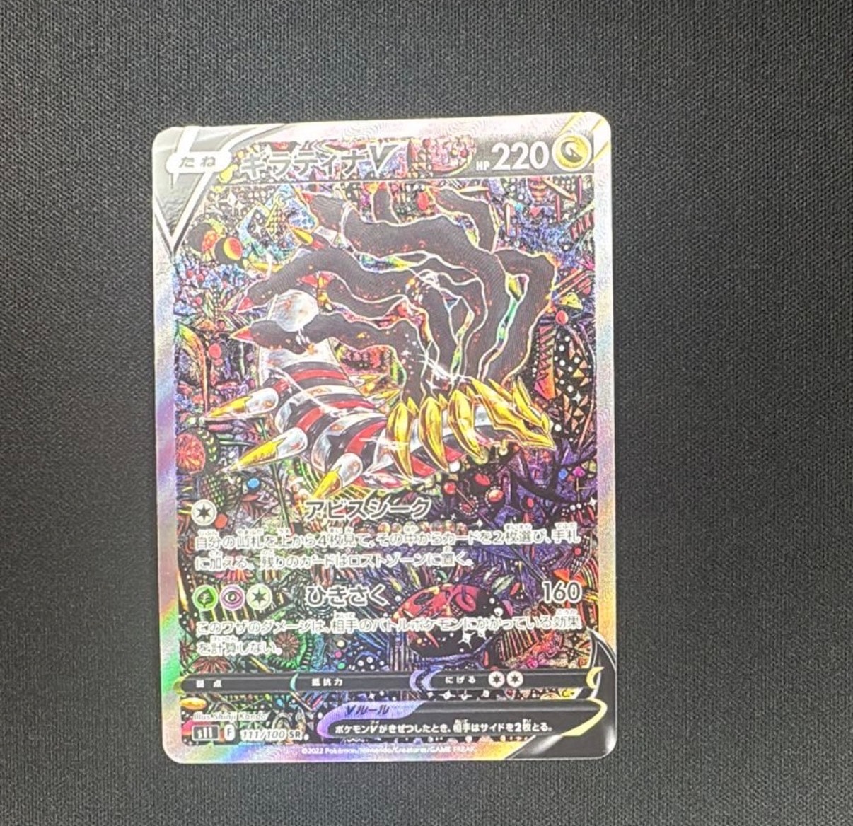 ギラティナV SR: SA[S11 111/100](拡張パック「ロストアビス」)