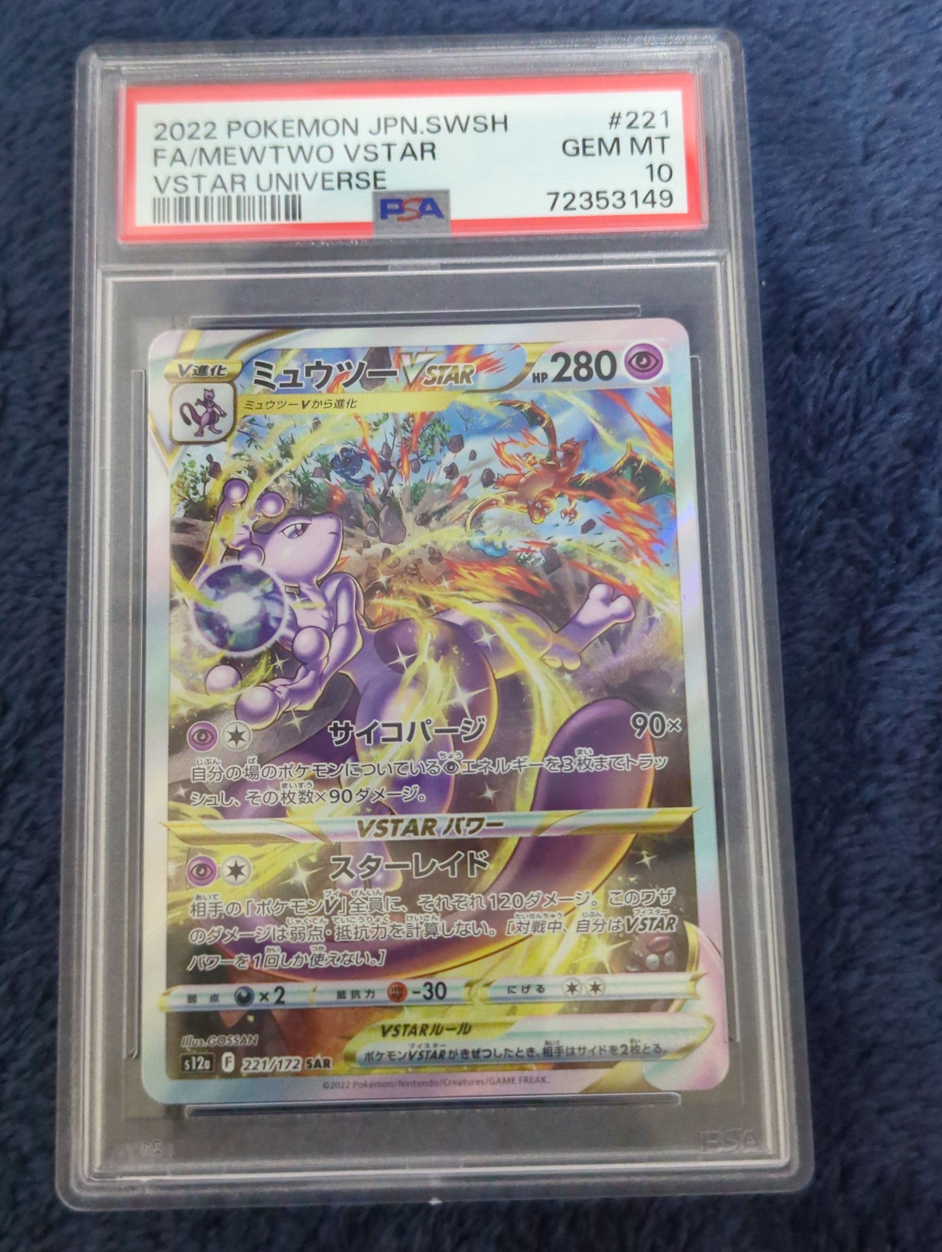 ミュウツーVSTAR SAR[s12a 221/172](ハイクラスパック「VSTARユニバース」)