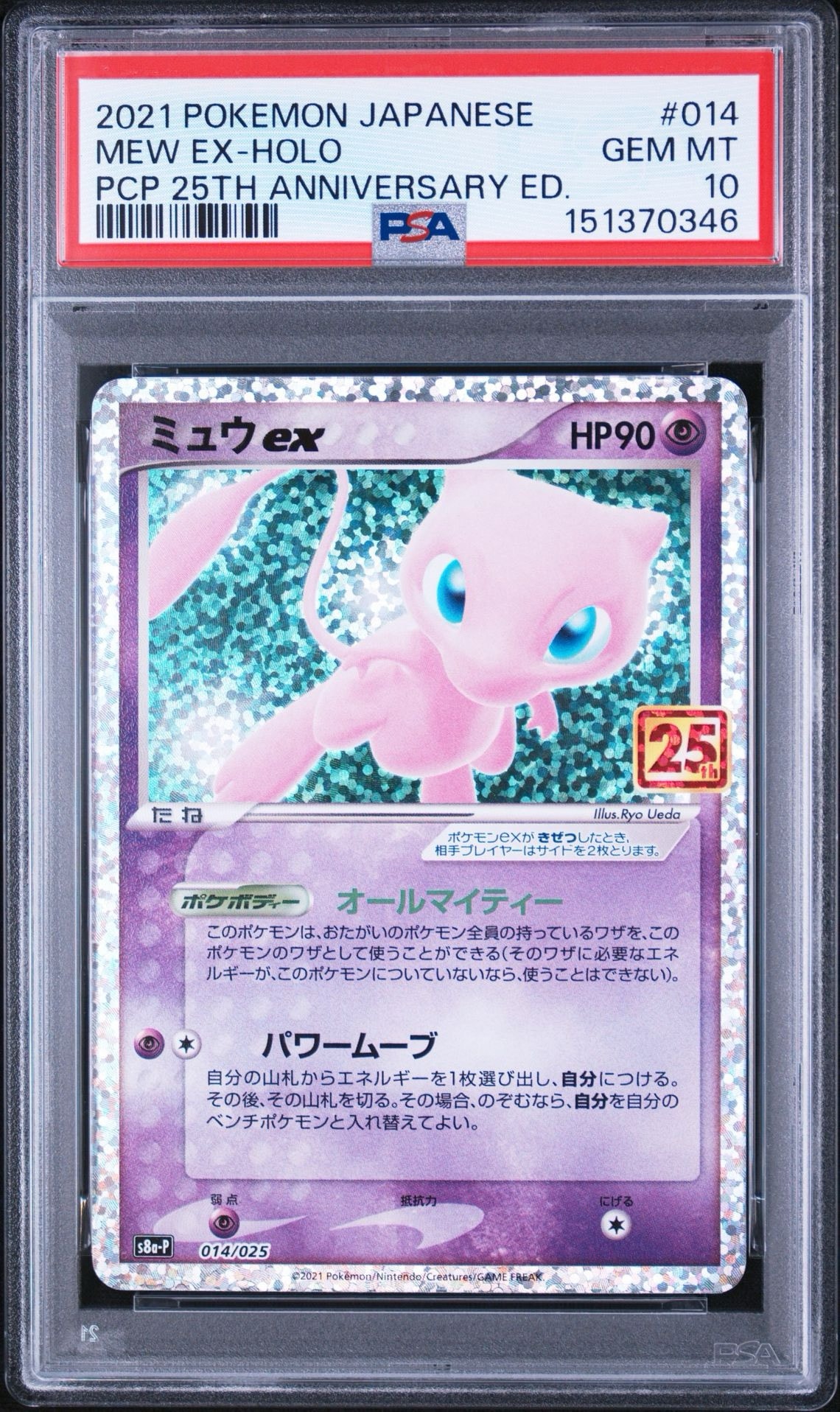 ミュウex: プロモ[S8a-P 014/025](プロモカードパック 25th