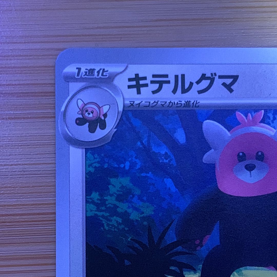 キテルグマ C [SV6a 053/064](強化拡張パック「ナイトワンダラー」)