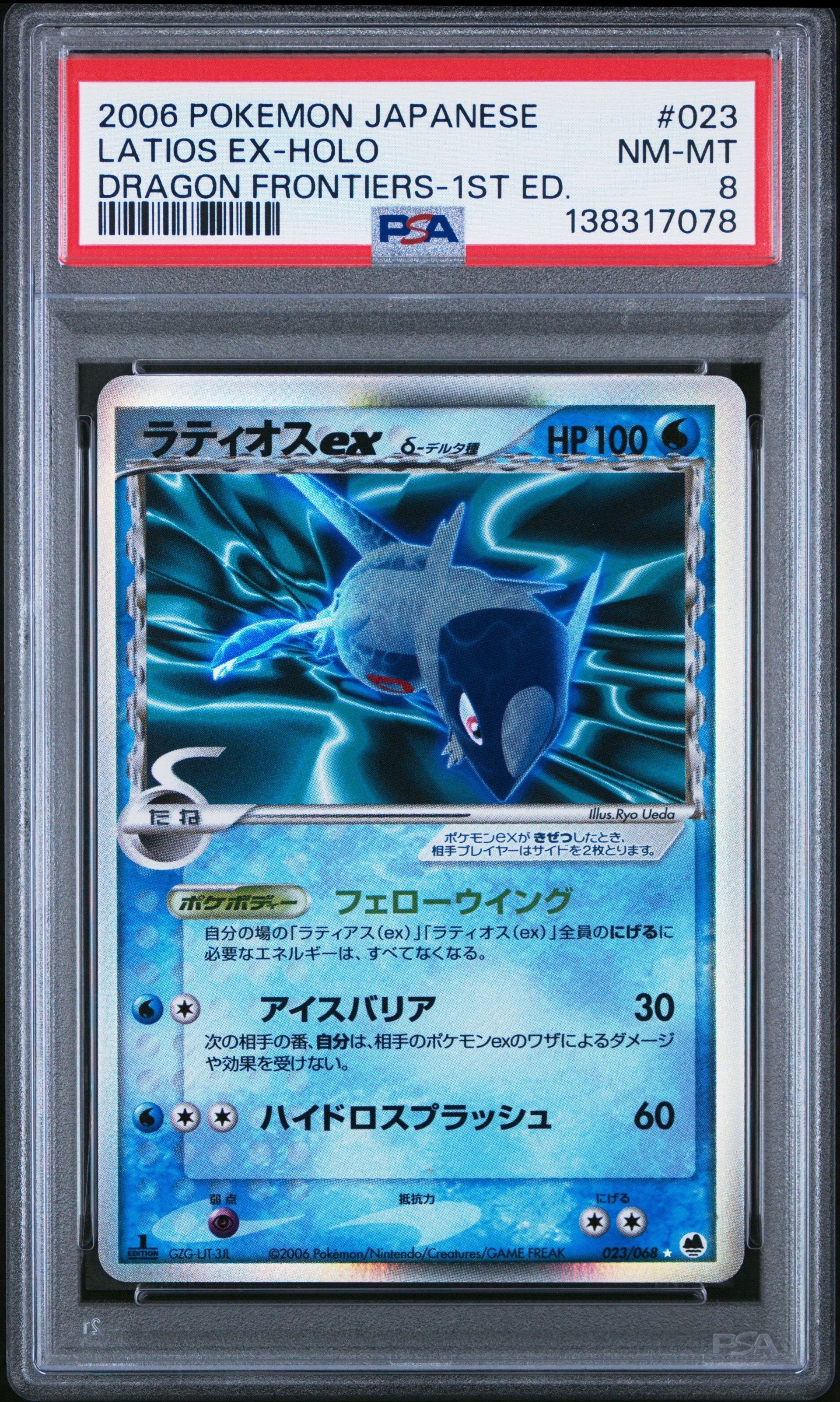 PSA8以下】ラティオスexδ-デルタ種 ☆ :1ED [PCG9 023/068](拡張パック