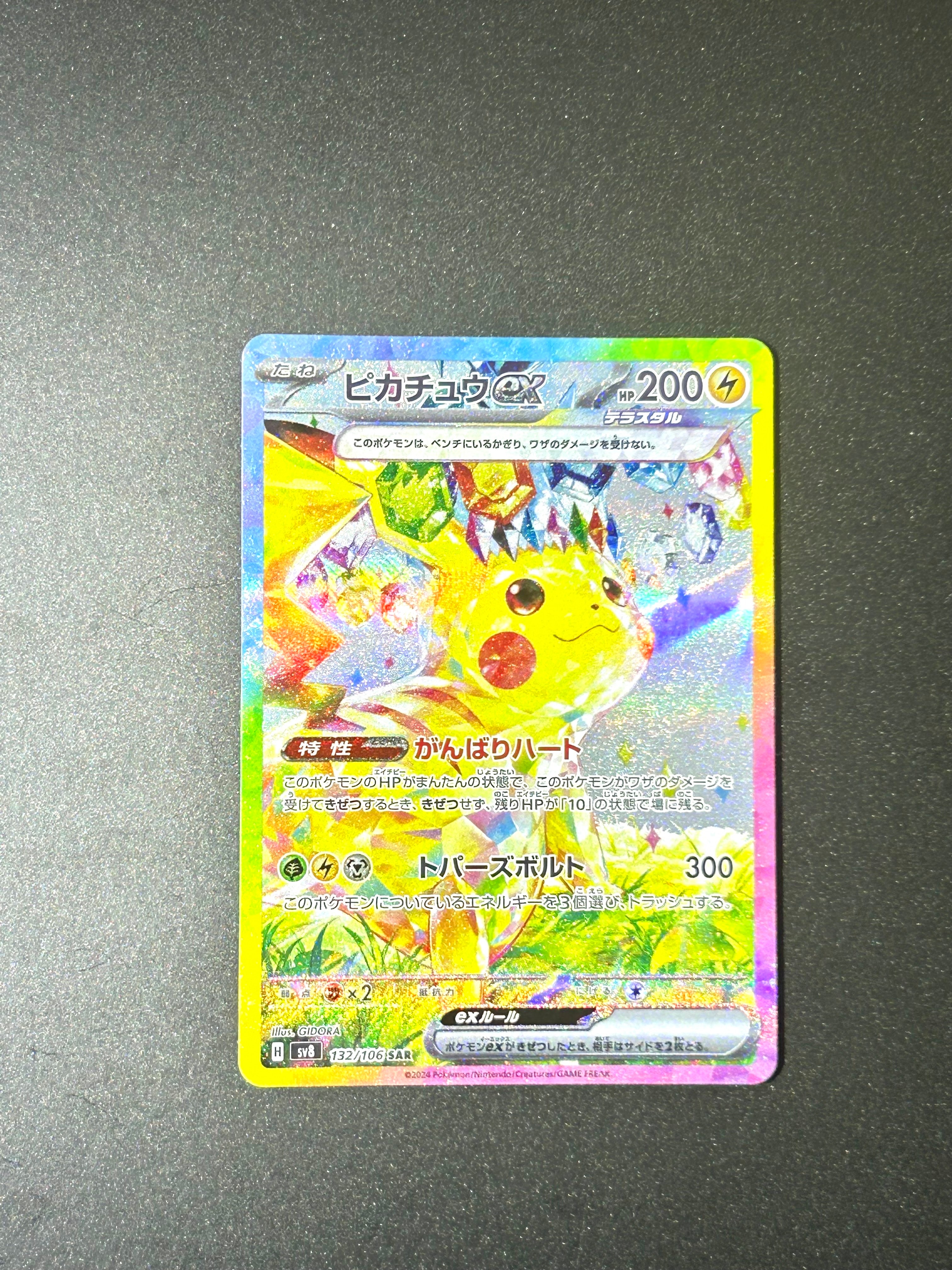 ピカチュウex SAR [SV8 132/106](拡張パック「超電ブレイカー」)の新品