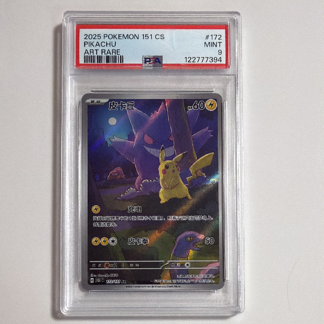 ピカチュウ AR [151C 172/151]【中国語版】(スカーレット&バイオレット "ポケモンカード151")