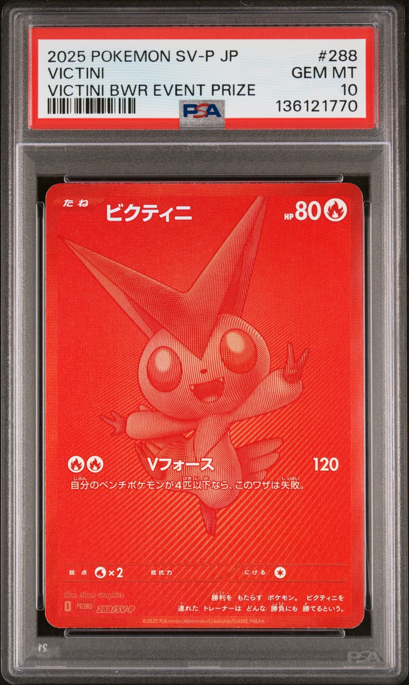 ビクティニ P [SV-P 288](プロモーションカード「ビクティニBWR争奪戦 上位賞 / おうちでブラックボルト・ホワイトフレア デッキ構築戦キャンペーン)