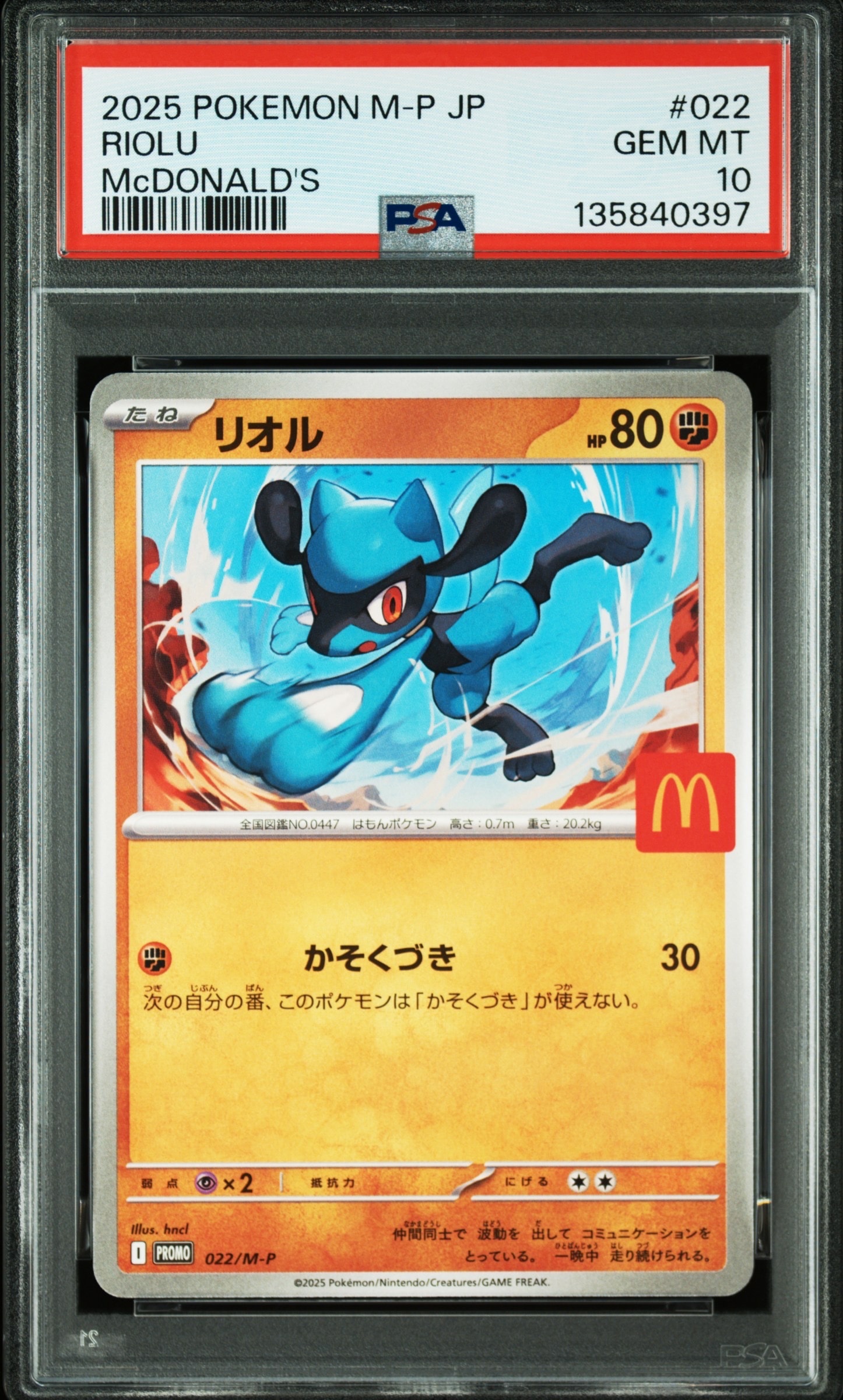 リオル P [M-P 022](プロモカードパック「マクドナルド ハッピーセット2025」)