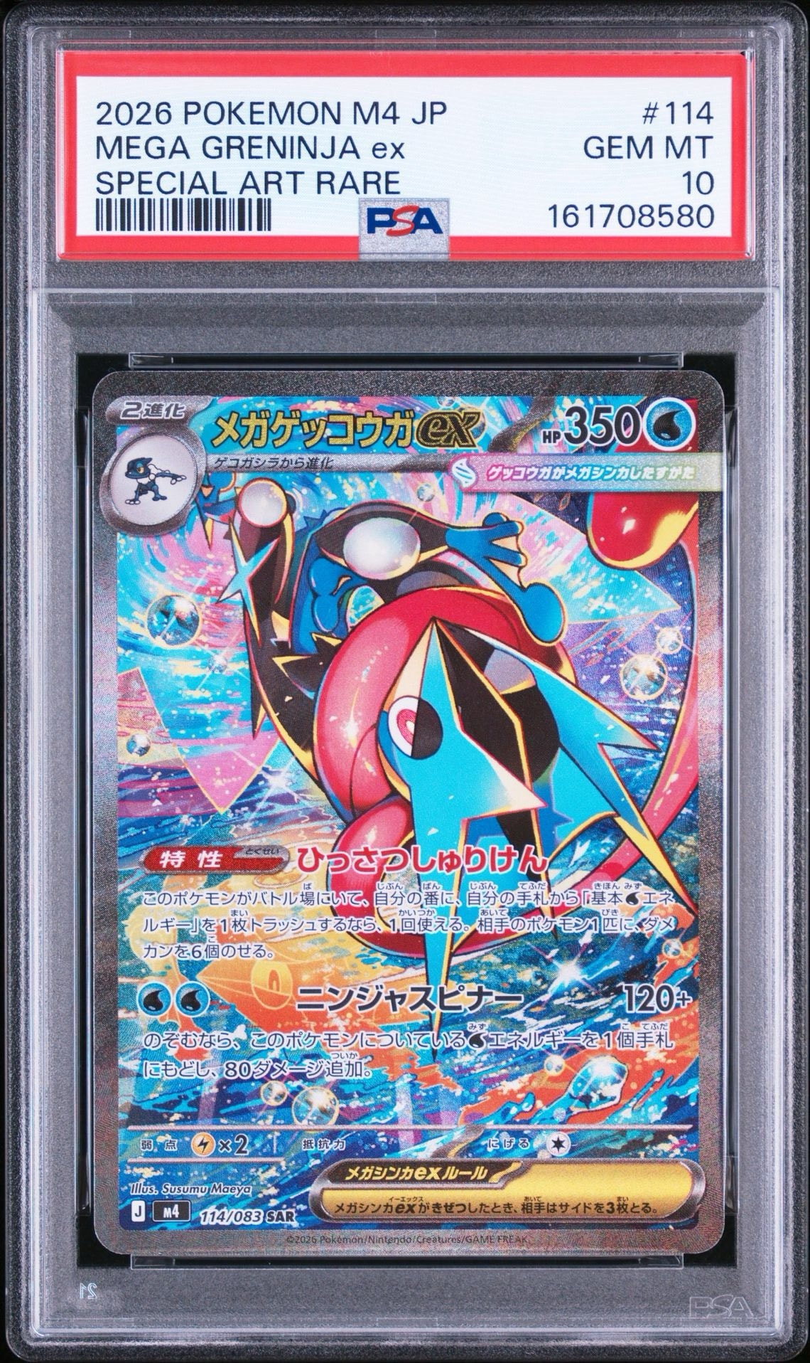 メガゲッコウガex SAR [M4 114/083](拡張パック「ニンジャスピナー