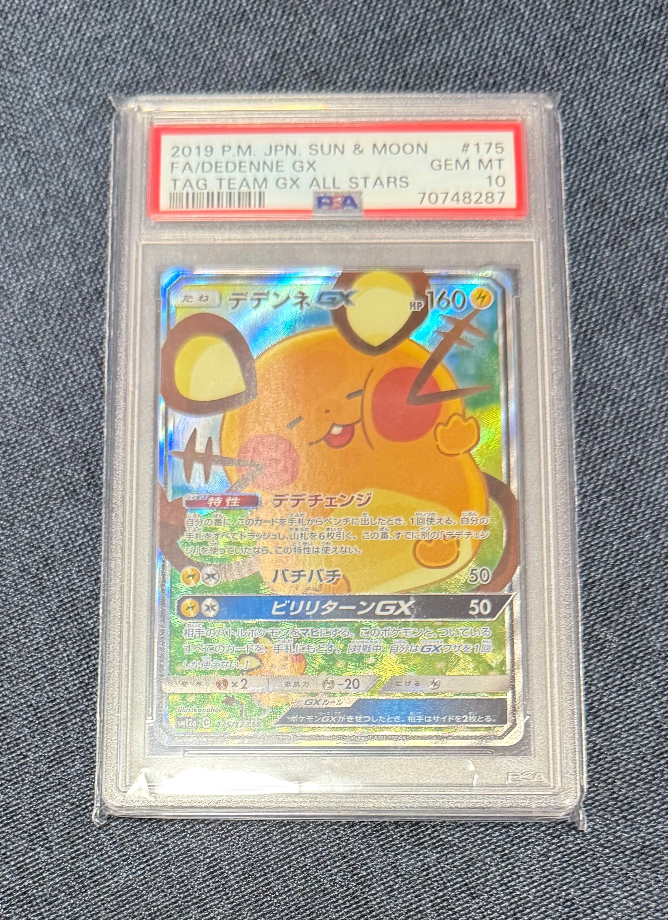 デデンネGX SR [SM12a 175/173](ハイクラスパック「TAG TEAM GX タッグオールスターズ」)
