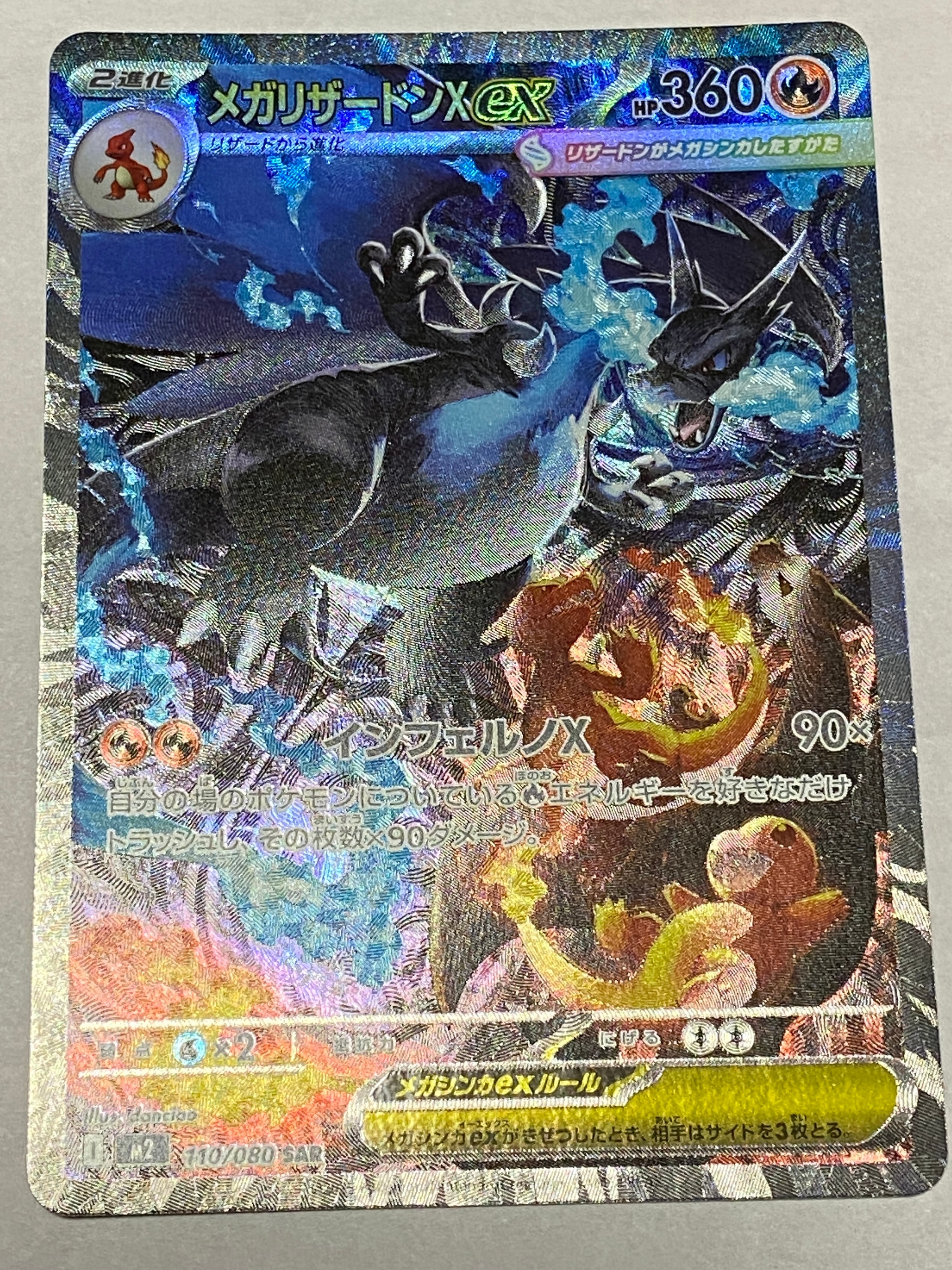 メガリザードンXex SAR [M2 110/080](拡張パック「インフェルノX」)