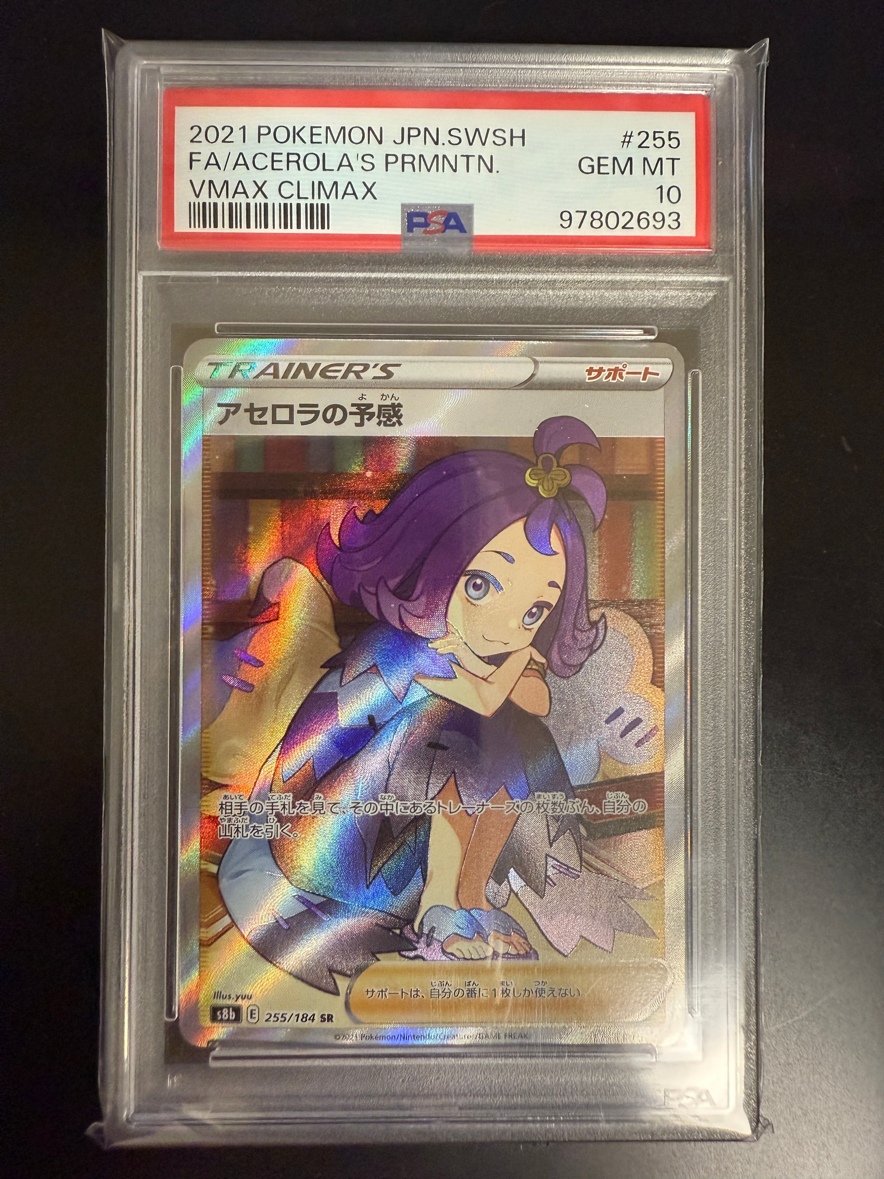 アセロラの予感 SR[S8b 255/184](ハイクラスパック「VMAXクライマックス」)